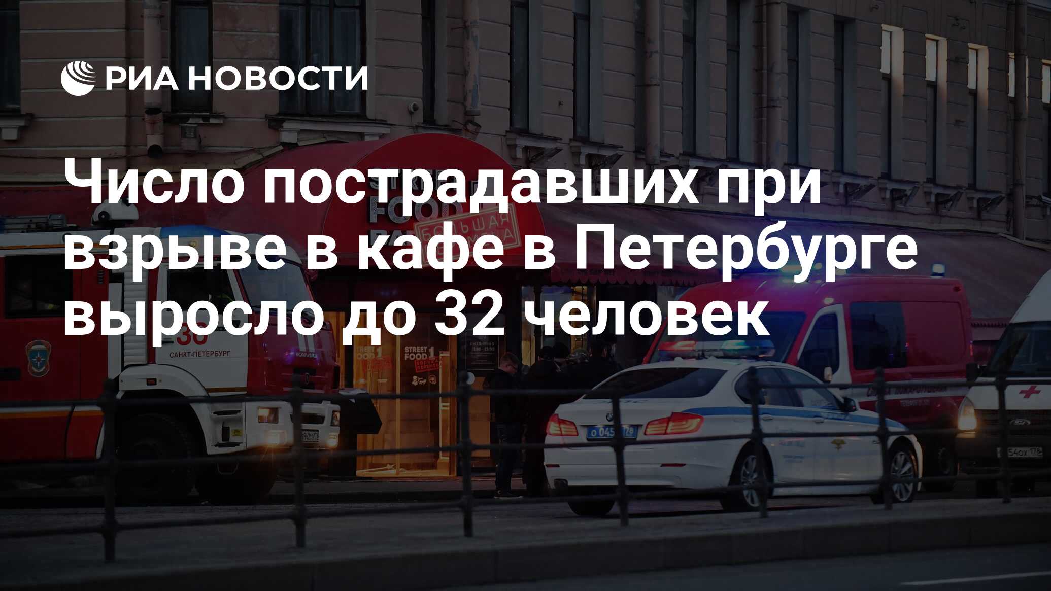 Число пострадавших при взрыве в кафе в Петербурге выросло до 32 человек -  РИА Новости, 03.04.2023