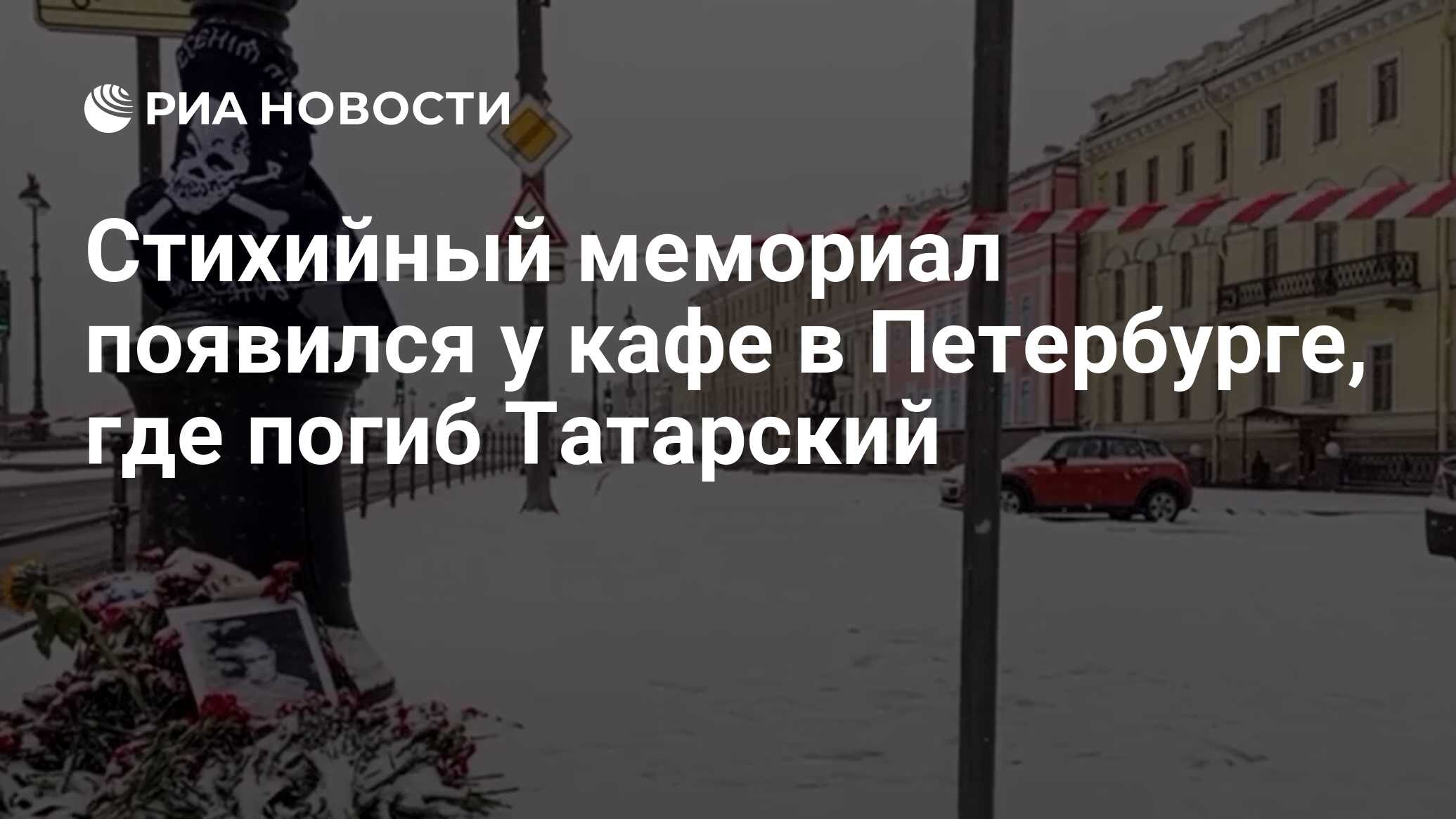 Стихийный мемориал появился у кафе в Петербурге, где погиб Татарский - РИА  Новости, 03.04.2023