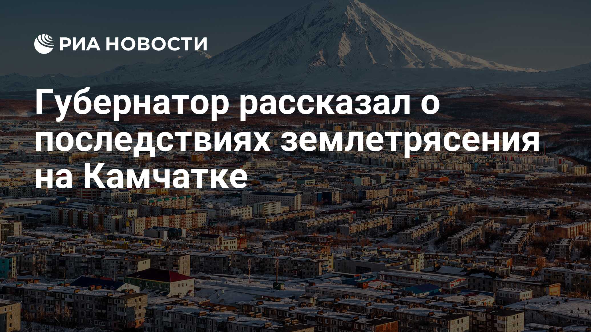 Камчатка рядом рабочий пер 4 фото Губернатор рассказал о последствиях землетрясения на Камчатке - РИА Новости, 03.