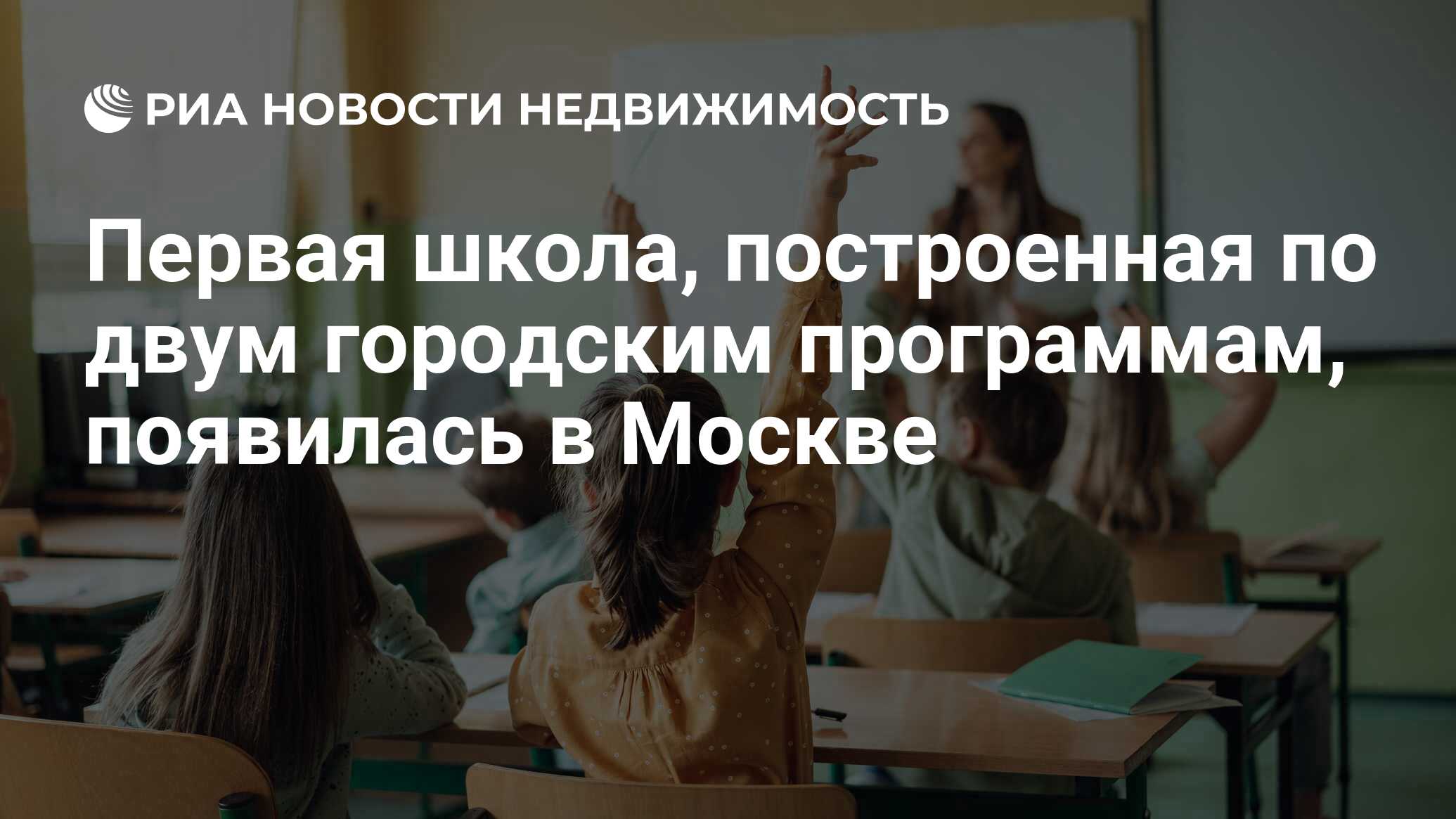 Первая школа, построенная по двум городским программам, появилась в Москве  - Недвижимость РИА Новости, 03.04.2023