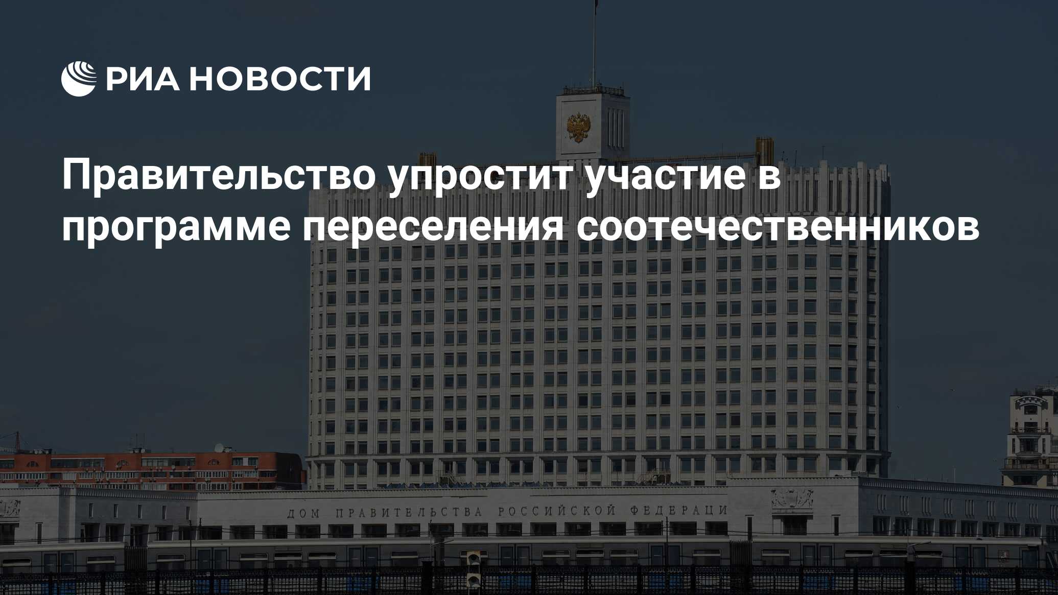 Правительство упростит участие в программе переселения соотечественников -  РИА Новости, 03.04.2023