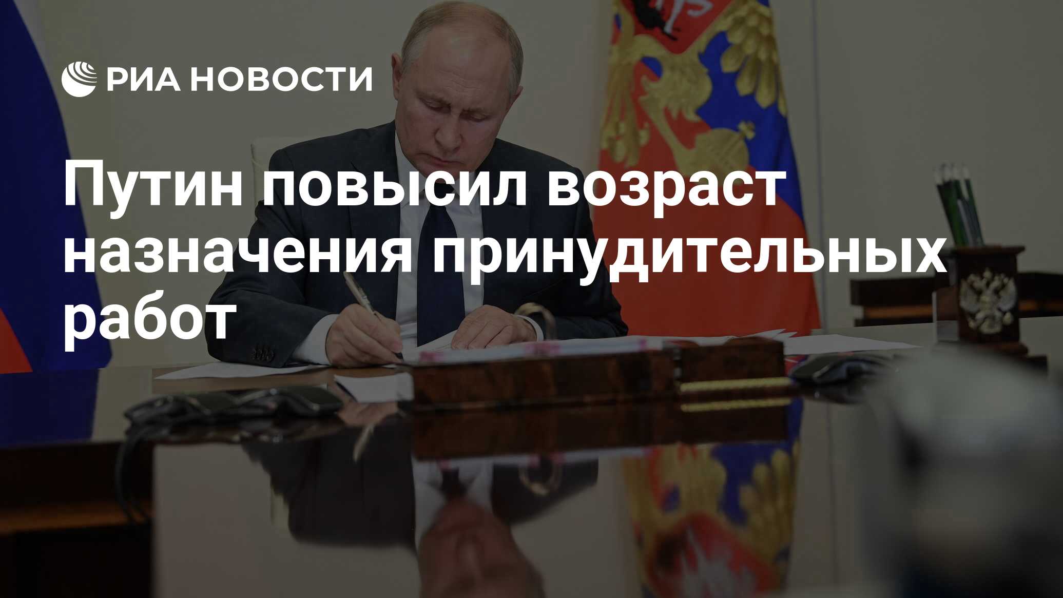 Путин повысил возраст назначения принудительных работ - РИА Новости,  03.04.2023