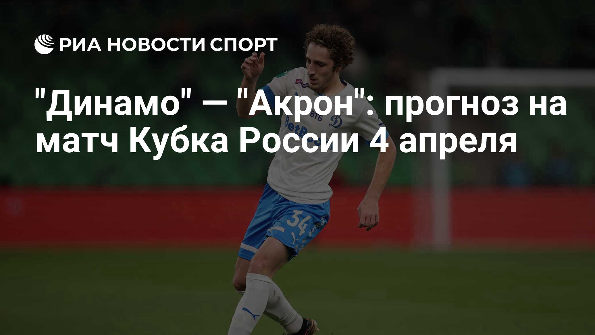 Прогноз на матч урал акрон. Динамо Москва футбольный клуб. Кубок России по футболу. Кубок России по футболу Динамо. Динамо Сочи.