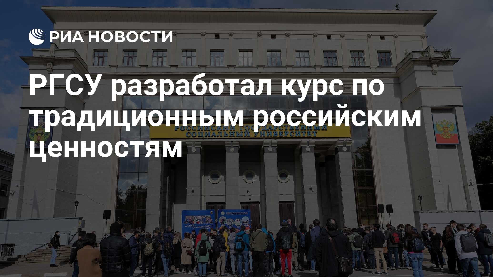 РГСУ разработал курс по традиционным российским ценностям - РИА Новости,  03.04.2023