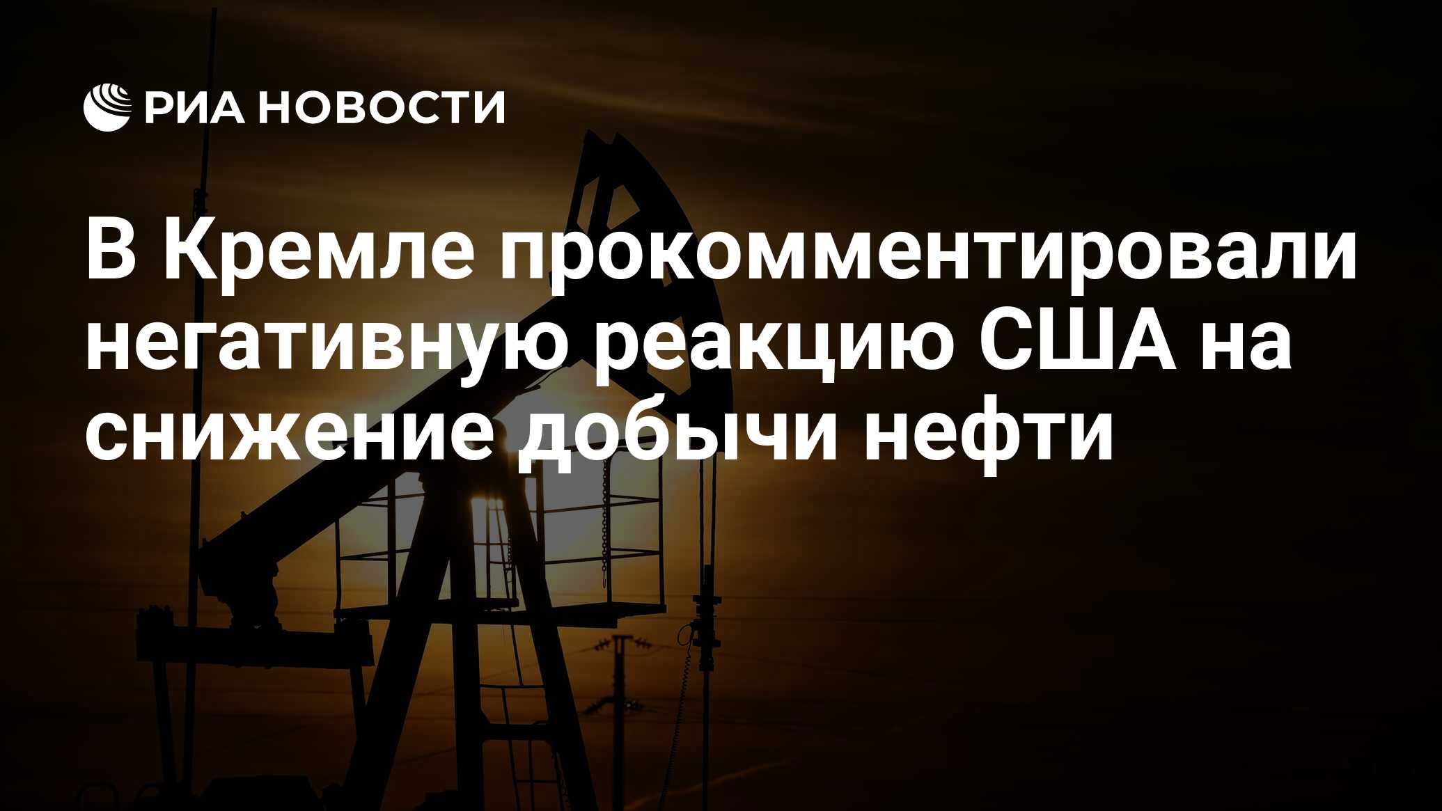 Кремль отреагировал на недовольство ряда стран снижением добычи нефти