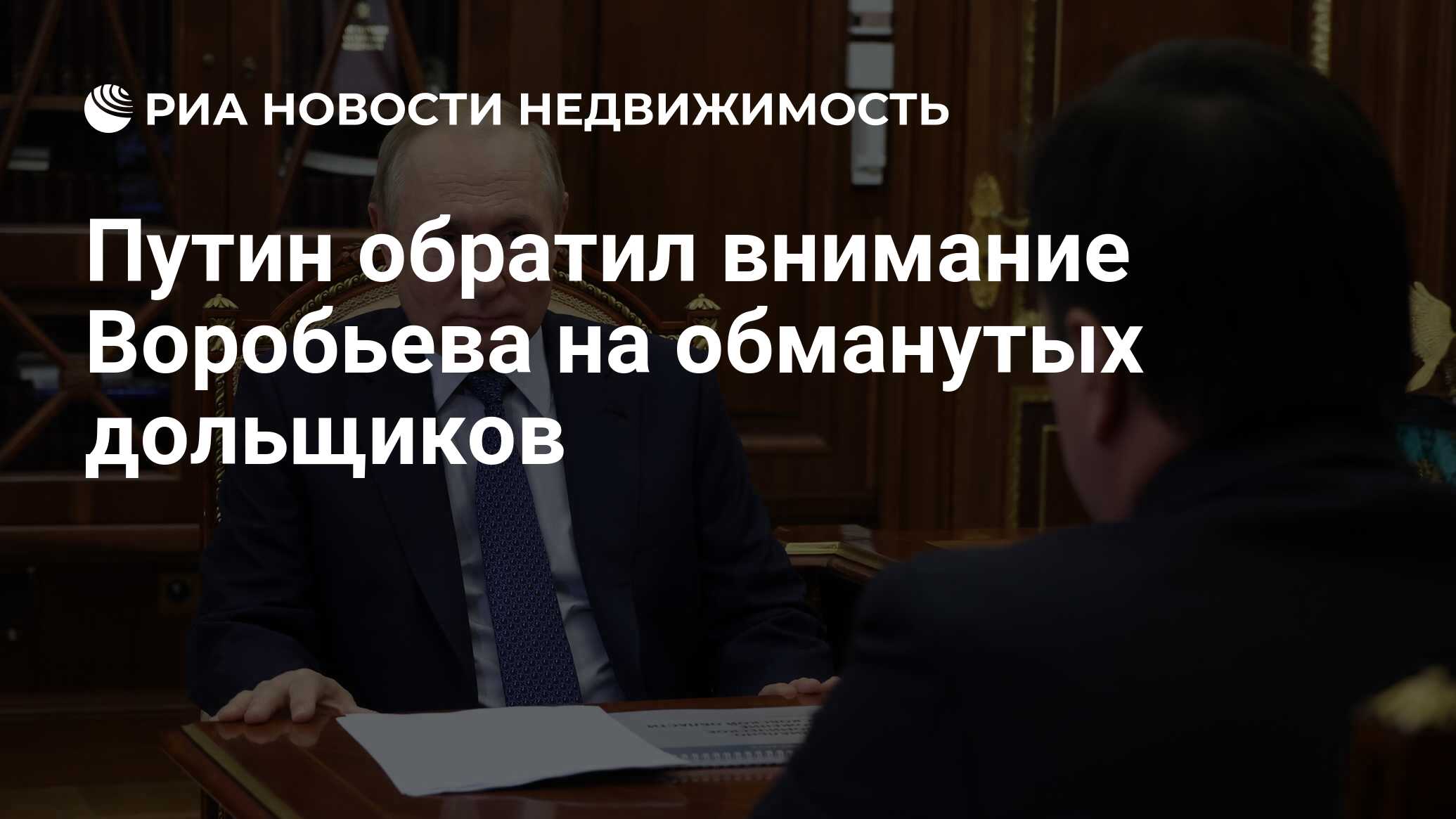 Путин обратил внимание Воробьева на обманутых дольщиков - Недвижимость РИА  Новости, 03.04.2023