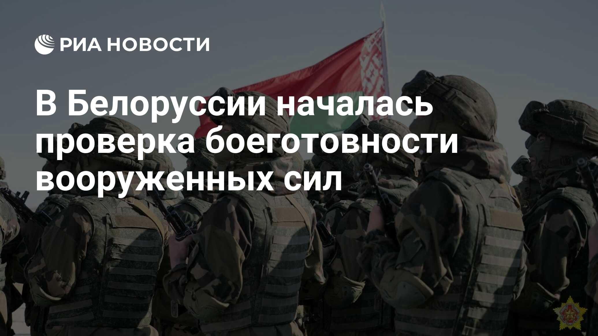 В Белоруссии началась проверка боеготовности вооруженных сил - РИА Новости,  03.04.2023