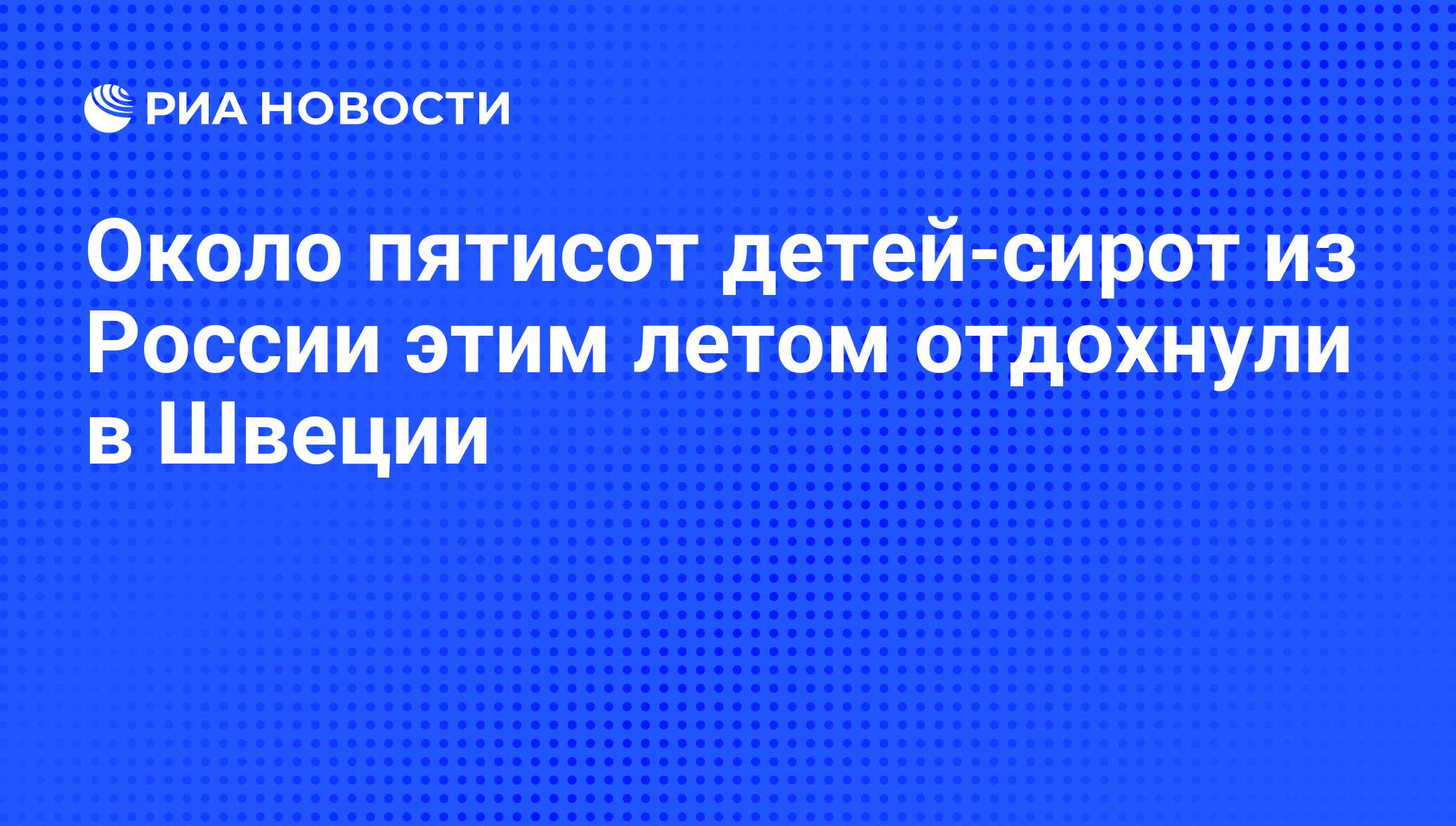 Около пятисот детей-сирот из России этим летом отдохнули в Швеции - РИА  Новости, 24.09.2009