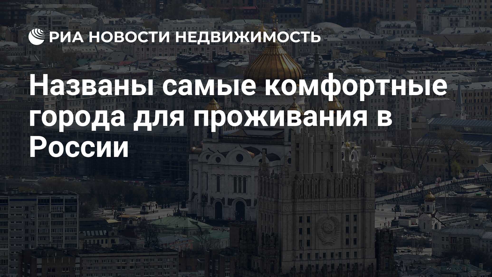 Названы самые комфортные города для проживания в России - Недвижимость РИА  Новости, 03.04.2023