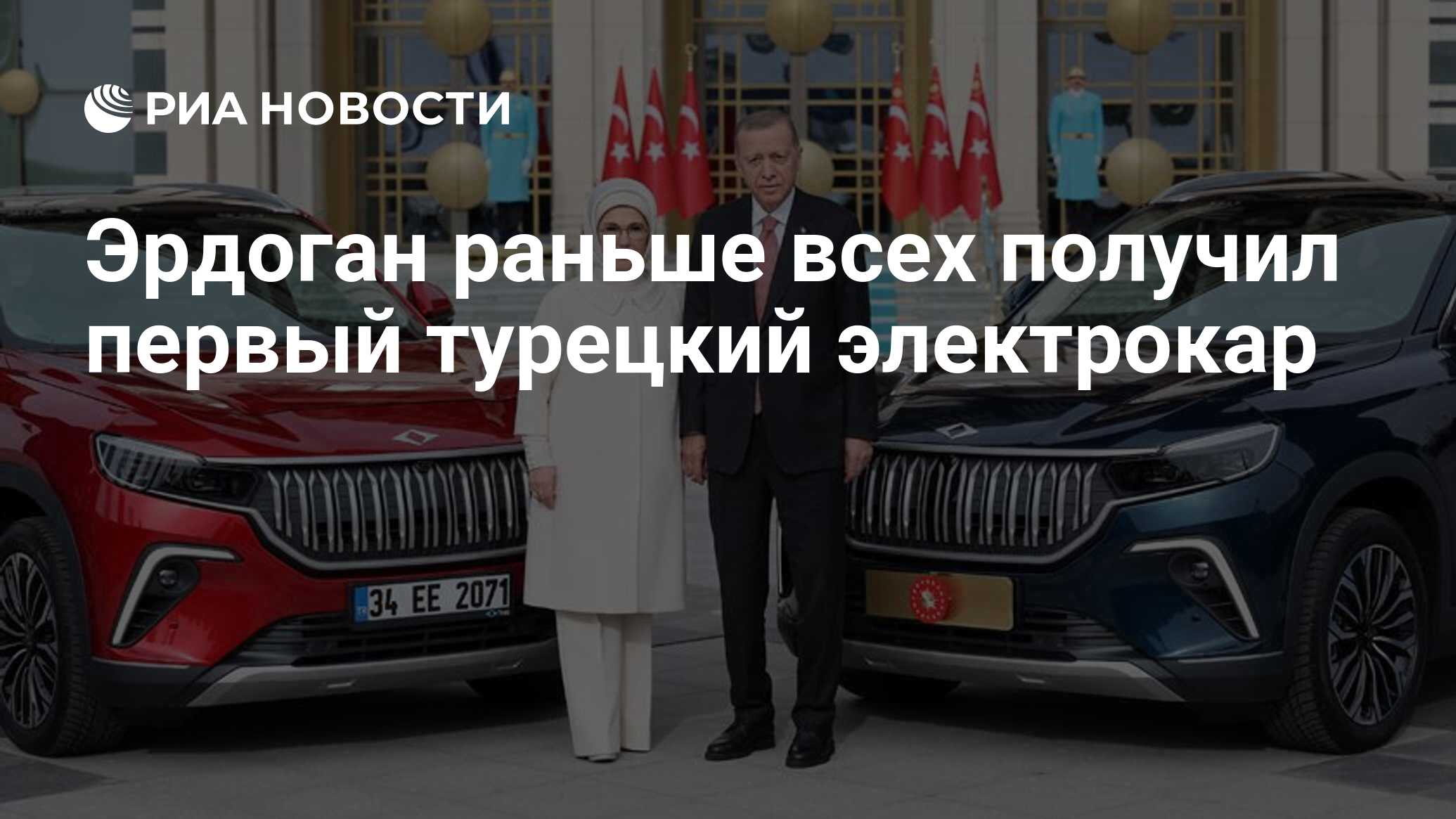 Эрдоган раньше всех получил первый турецкий электрокар - РИА Новости,  03.04.2023