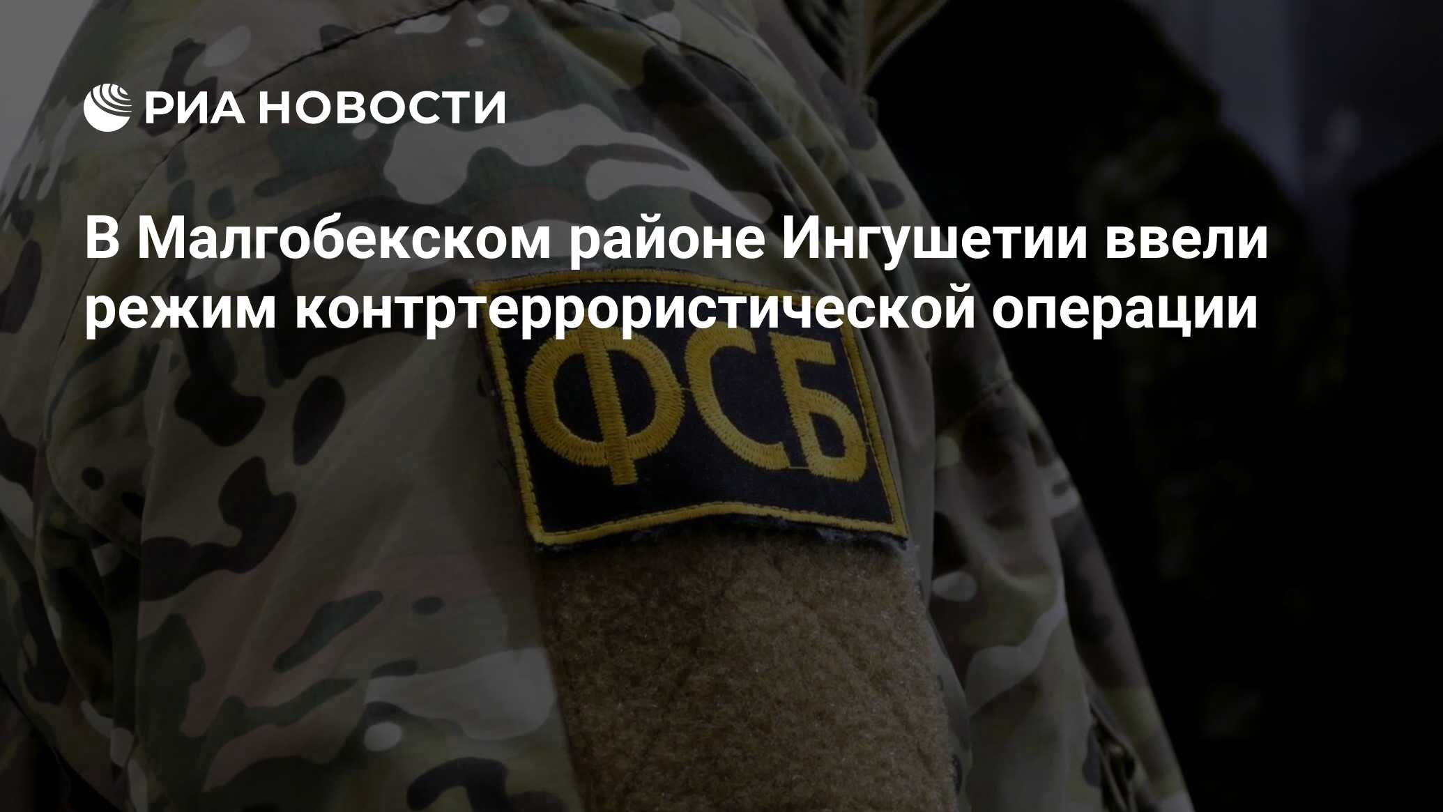 В ингушетии введен режим контртеррористической операции. В ингушетии введен режим контртеррористической операции