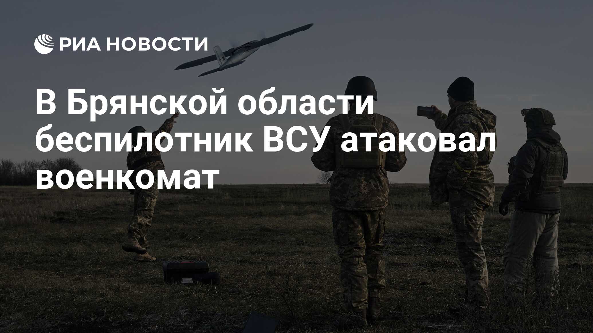 В Брянской области беспилотник ВСУ атаковал военкомат - РИА Новости,  03.04.2023