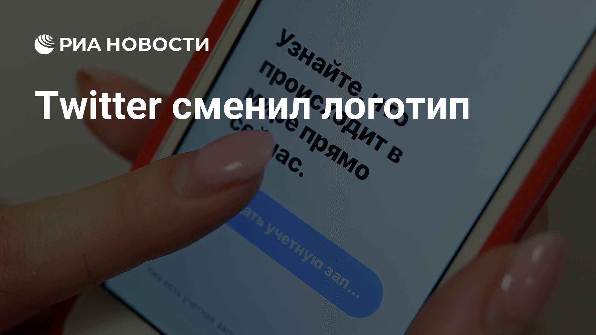 Twitter сменил логотип - РИА Новости, 04.04.2023