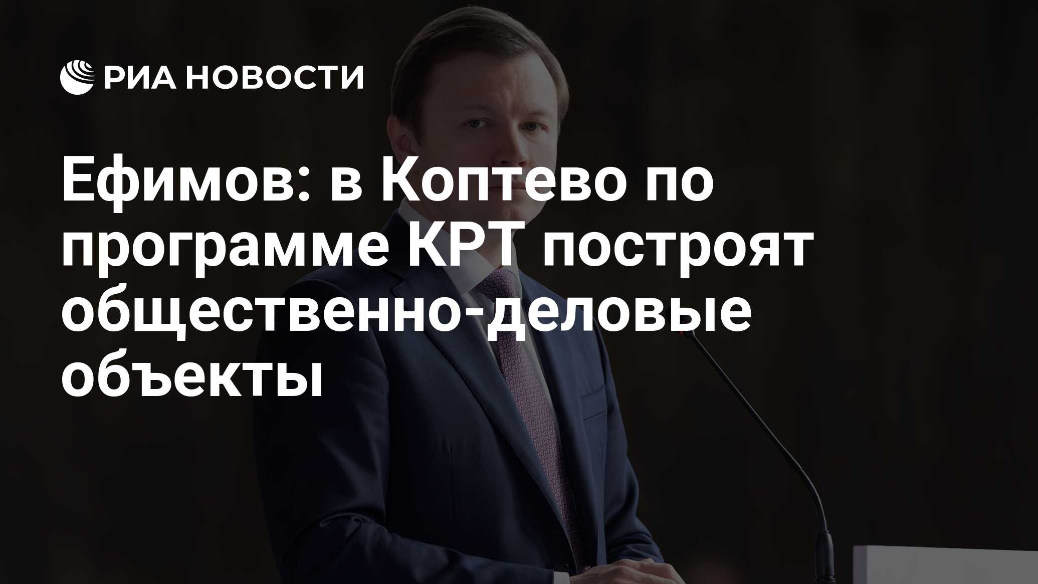 Ефимов: в Коптево по программе КРТ построят общественно-деловые объекты -  РИА Новости, 04.04.2023