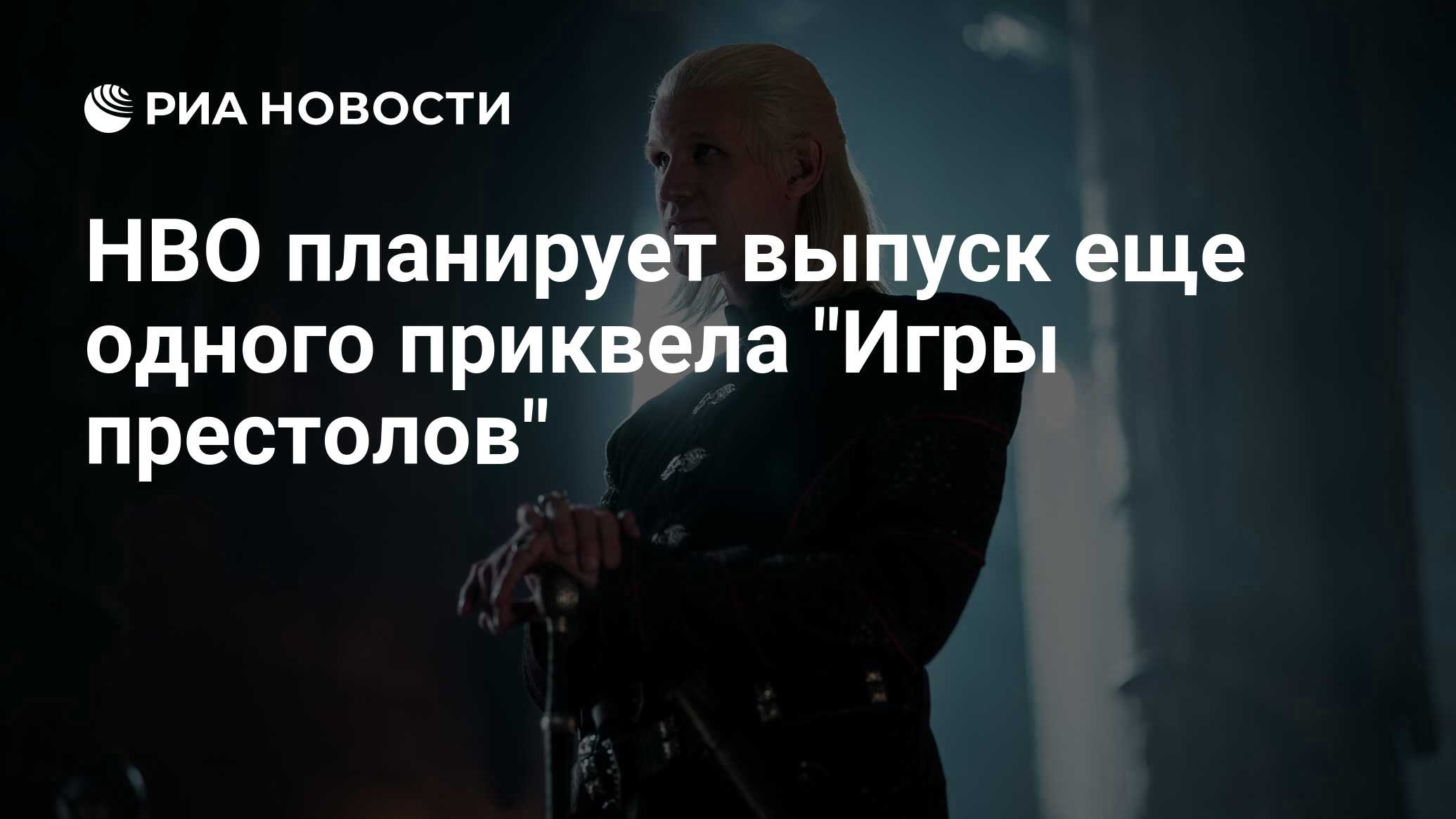 HBO планирует выпуск еще одного приквела 