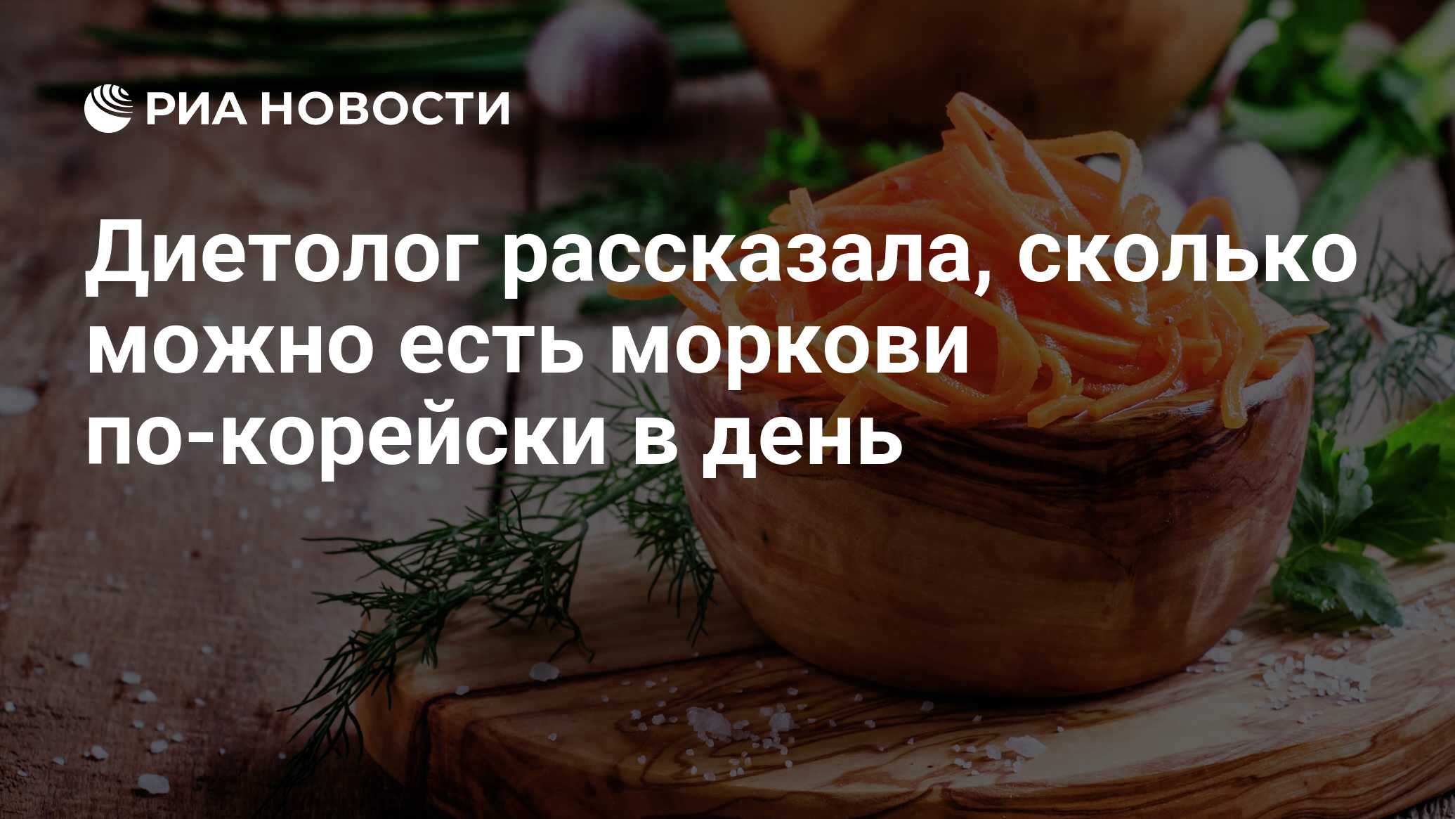 Диетолог рассказала, сколько можно есть моркови по-корейски в день - РИА  Новости, 04.04.2023