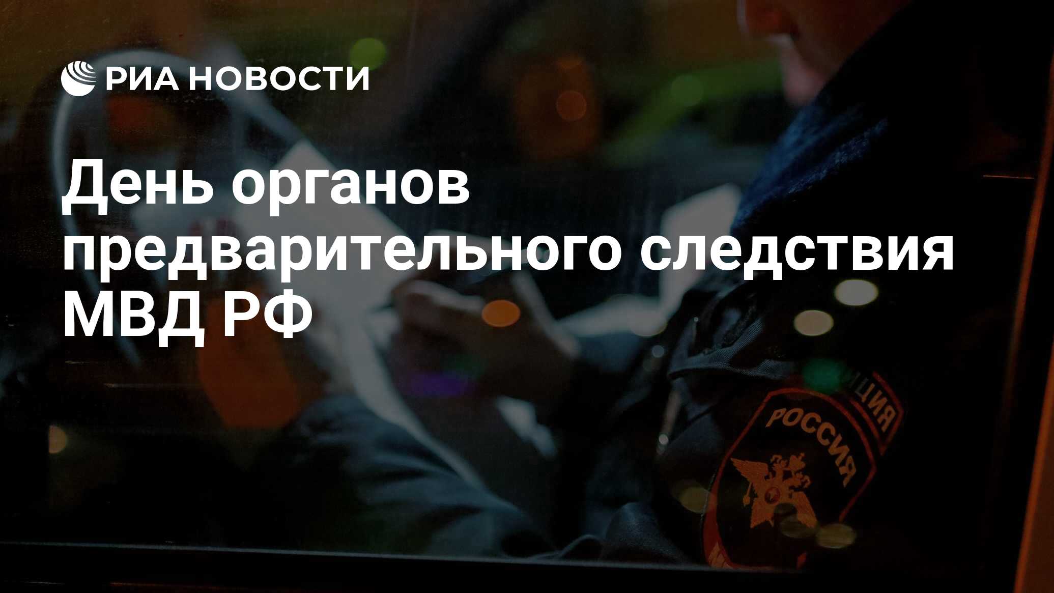 День органов предварительного следствия МВД РФ - РИА Новости, 06.04.2023