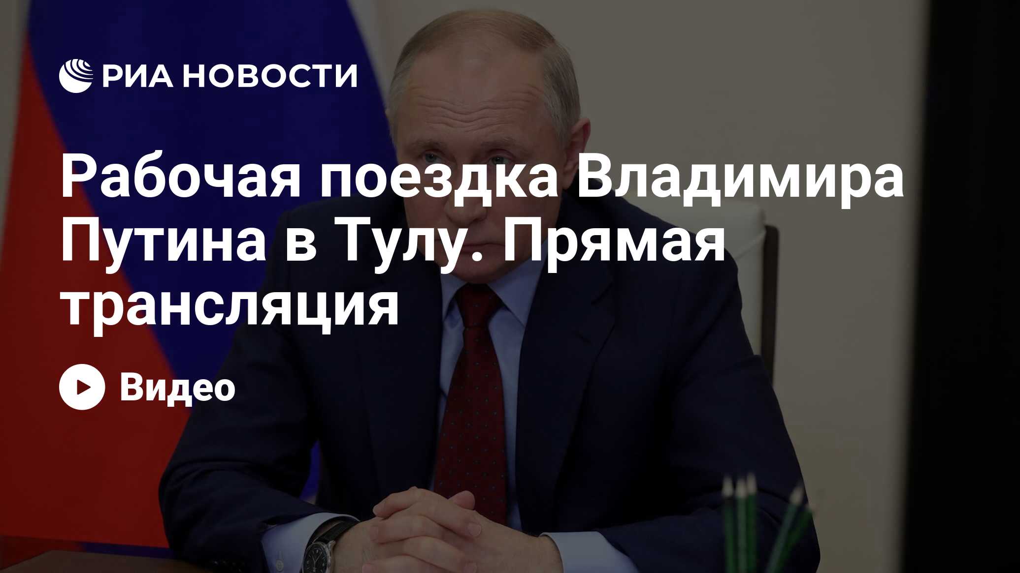 Рабочая поездка Владимира Путина в Тулу. Прямая трансляция - РИА