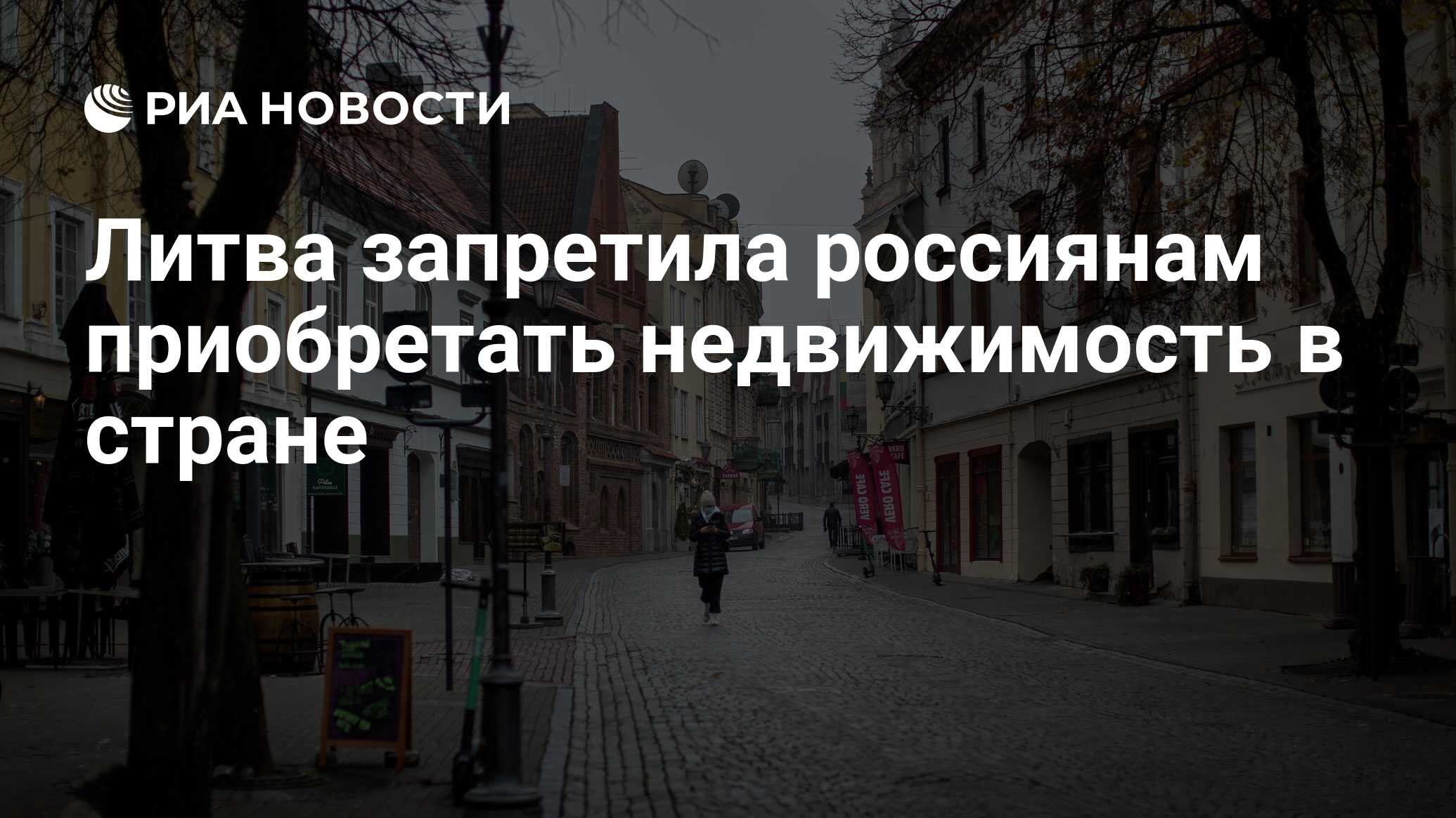 Литва запретила россиянам приобретать недвижимость в стране - РИА Новости,  04.04.2023