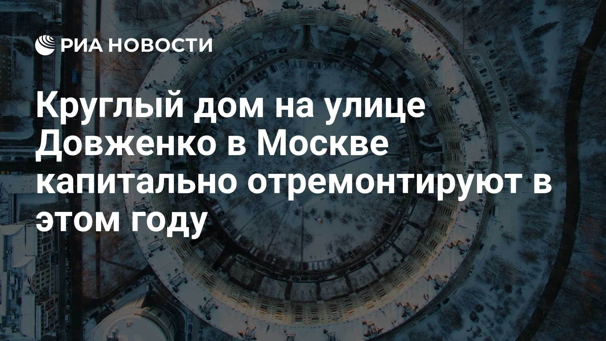 Круглый дом на улице Довженко в Москве капитально отремонтируют в этом году  - РИА Новости, 04.04.2023