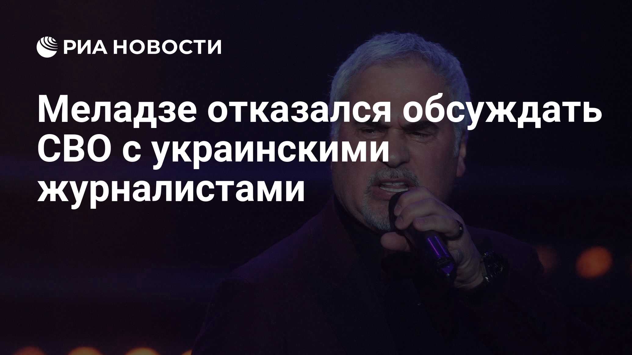 Меладзе отказался обсуждать СВО с украинскими журналистами - РИА Новости,  04.04.2023