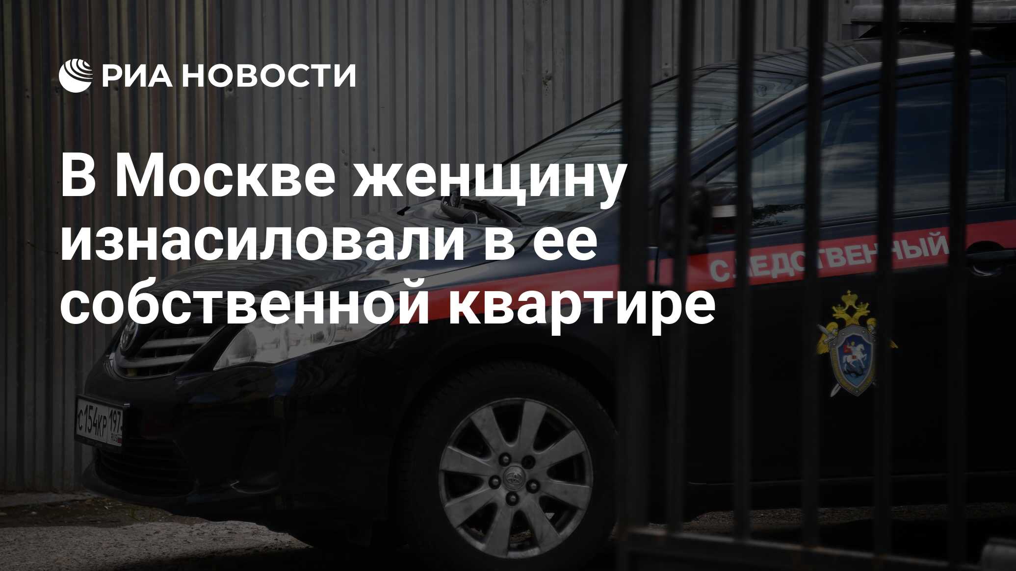 В Москве женщину изнасиловали в ее собственной квартире - РИА Новости,  04.04.2023