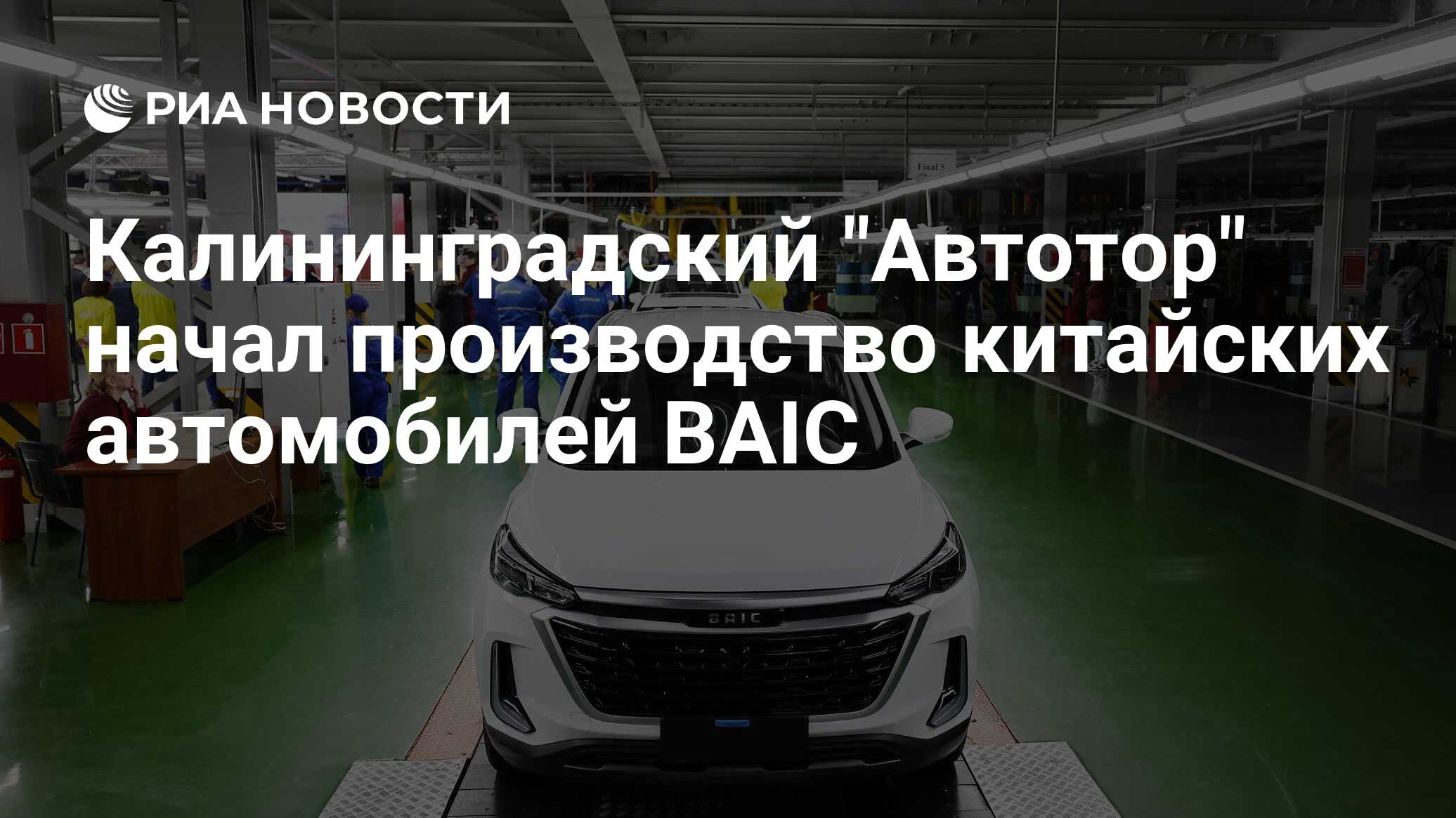 Автотор BAIC. BAIC x35 Автотор Калининград. BAIC u5 Plus. Автомобильный завод.