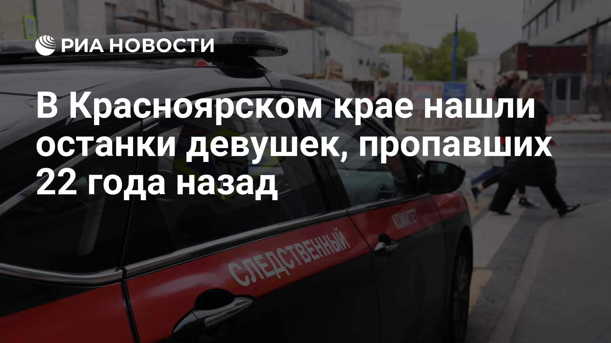 В Красноярском крае нашли останки девушек, пропавших 22 года назад - РИА  Новости, 04.04.2023