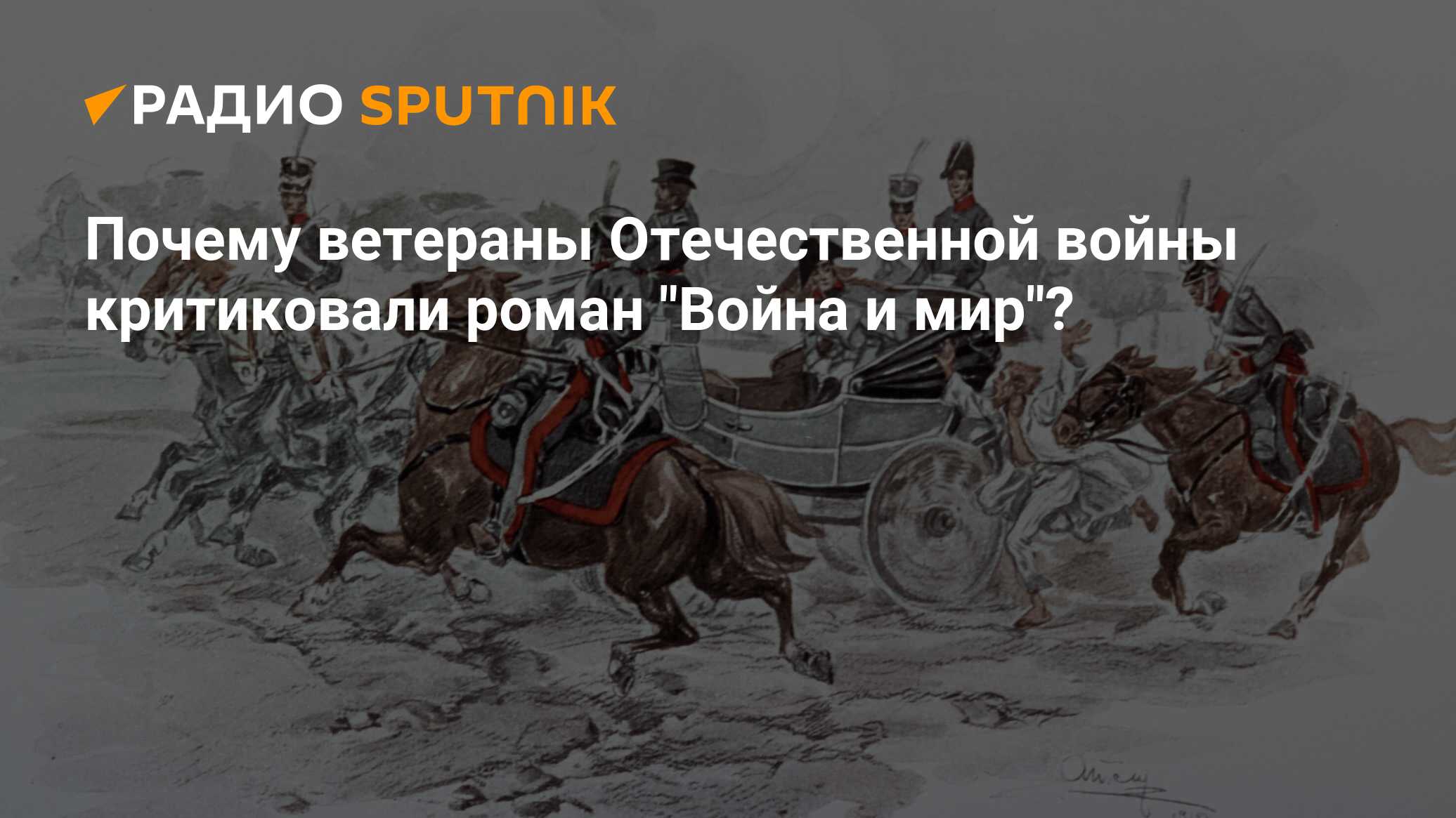 Почему ветераны Отечественной войны критиковали роман 