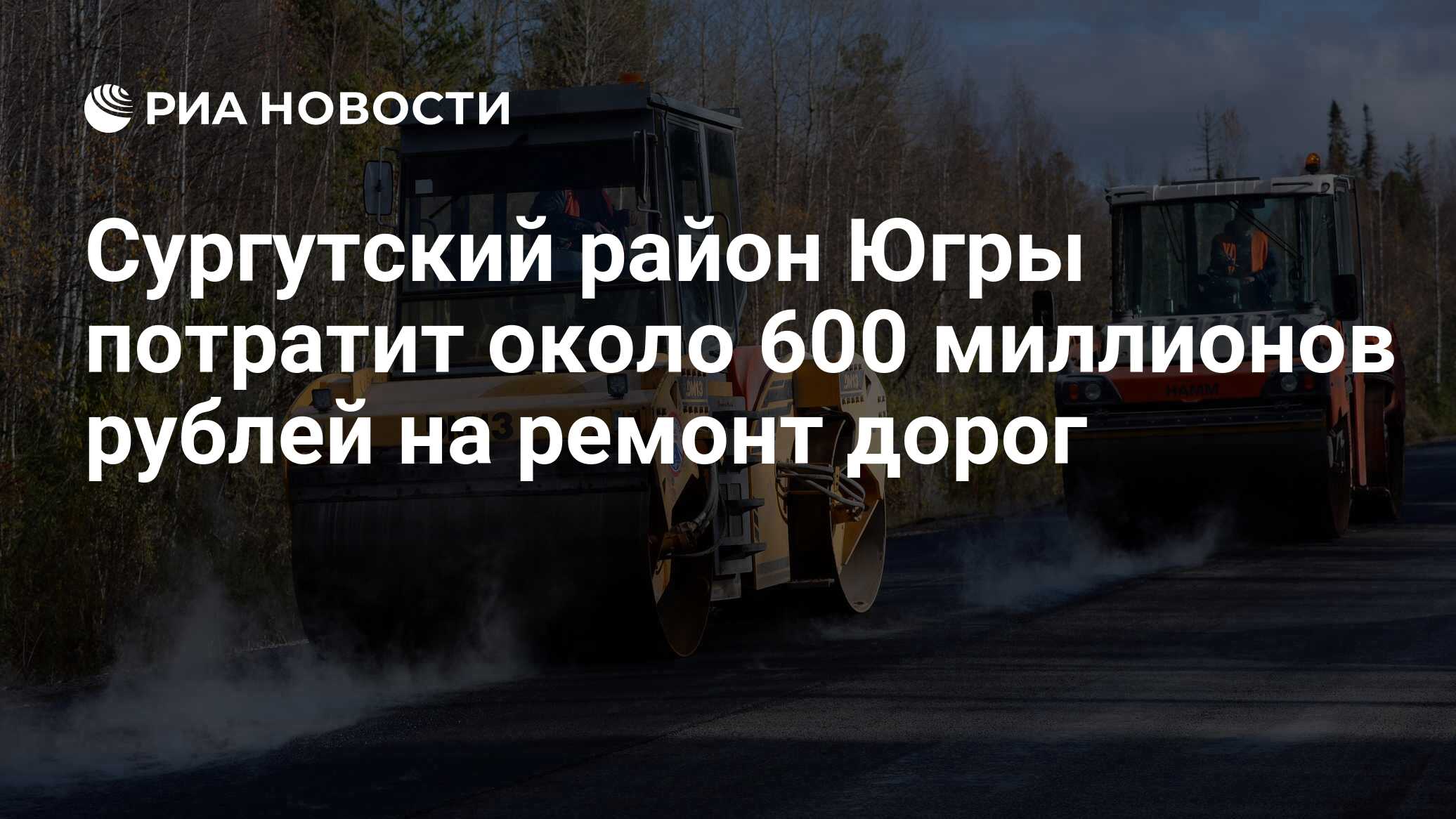 Сургутский район Югры потратит около 600 миллионов рублей на ремонт дорог -  РИА Новости, 04.04.2023