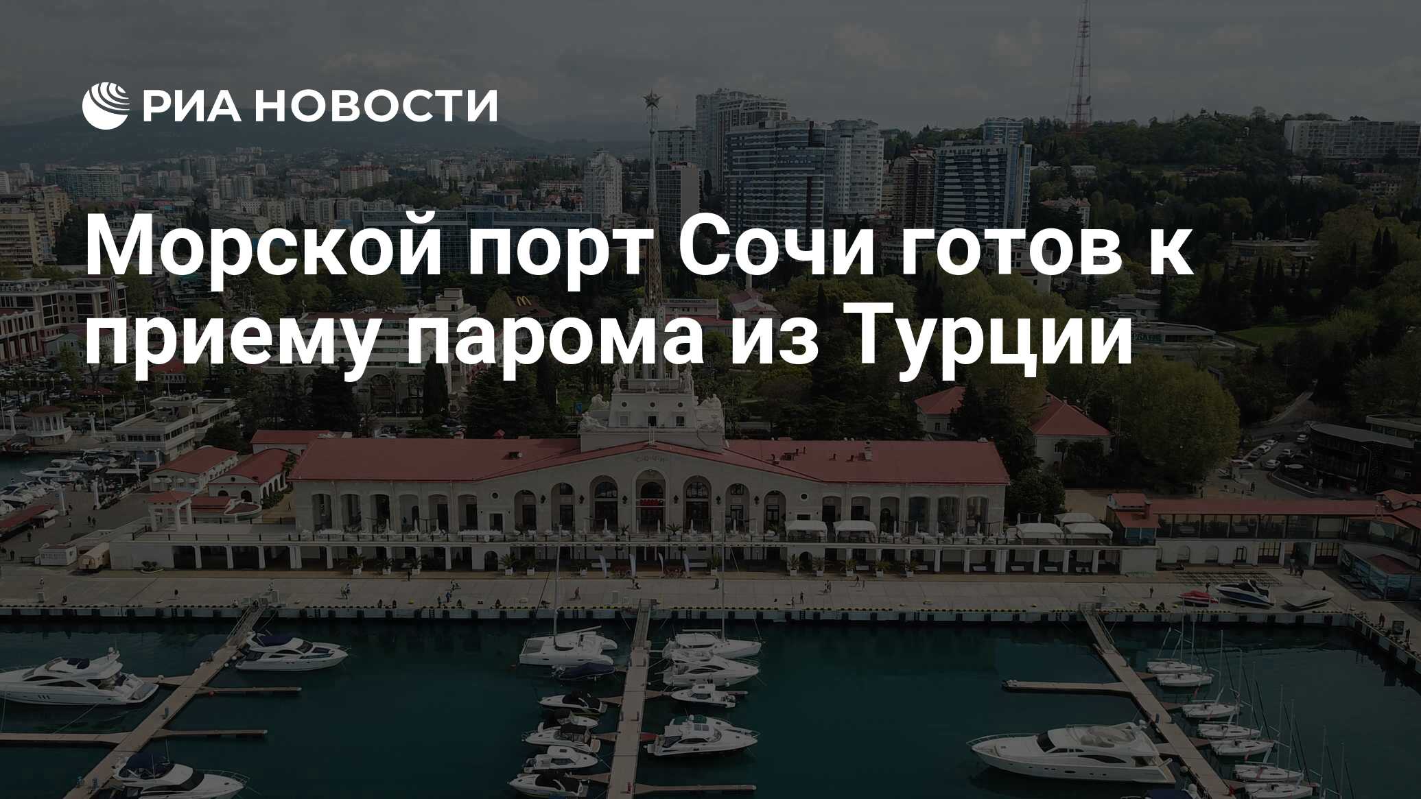 Морской порт Сочи готов к приему парома из Турции - РИА Новости, 04.04.2023