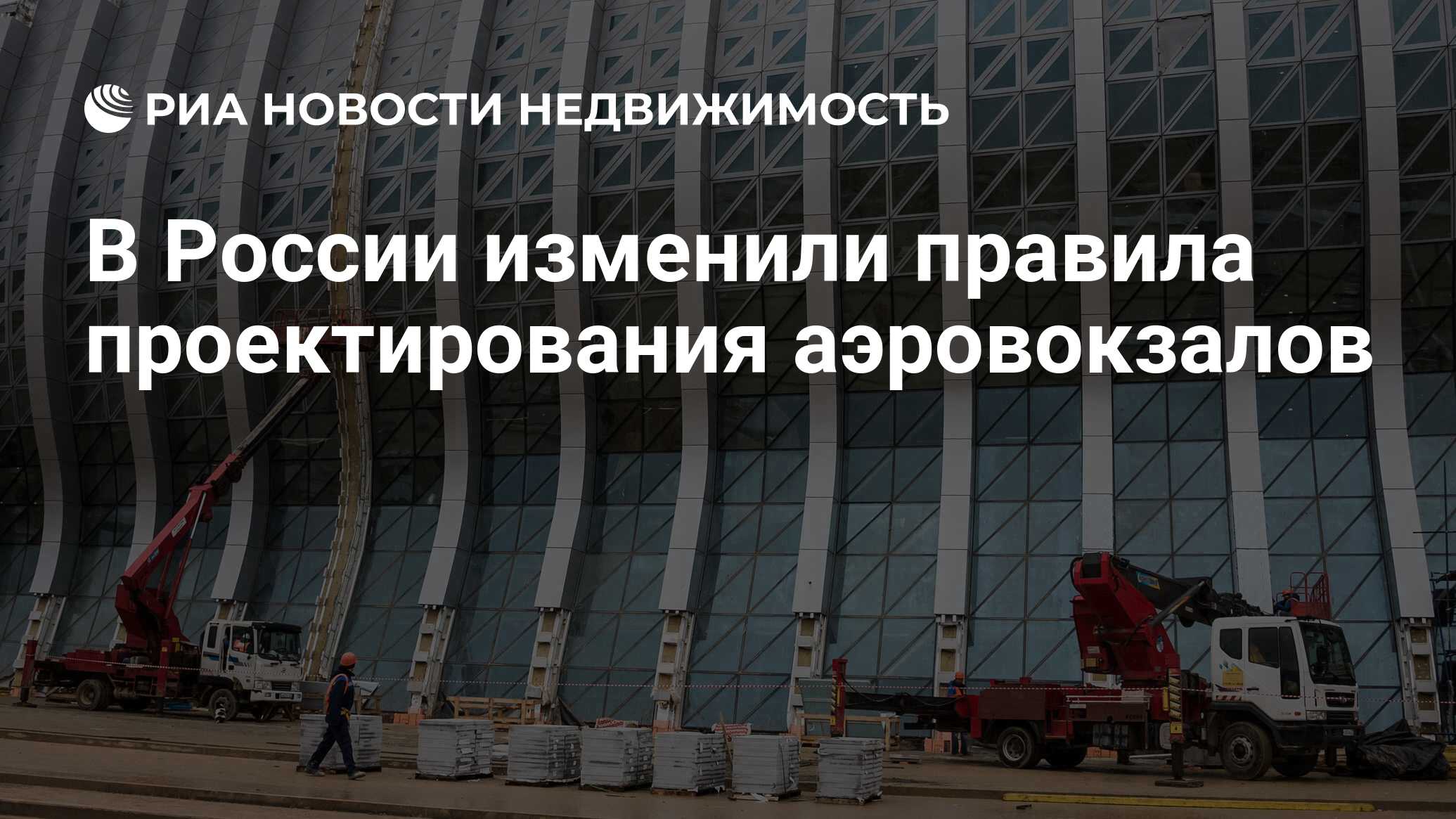 В России изменили правила проектирования аэровокзалов - Недвижимость РИА  Новости, 04.04.2023