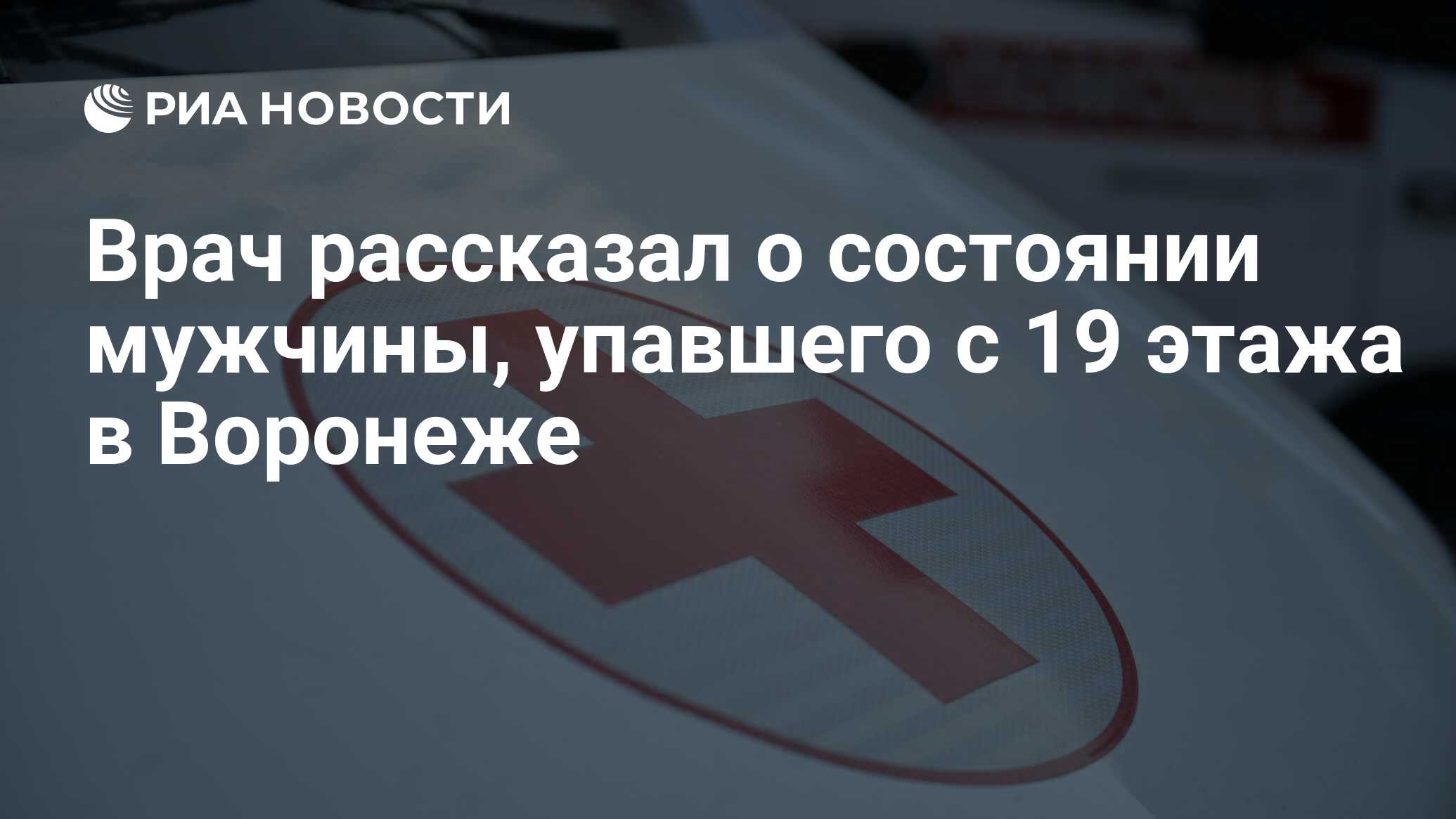 Врач рассказал о состоянии мужчины, упавшего с 19 этажа в Воронеже - РИА  Новости, 04.04.2023