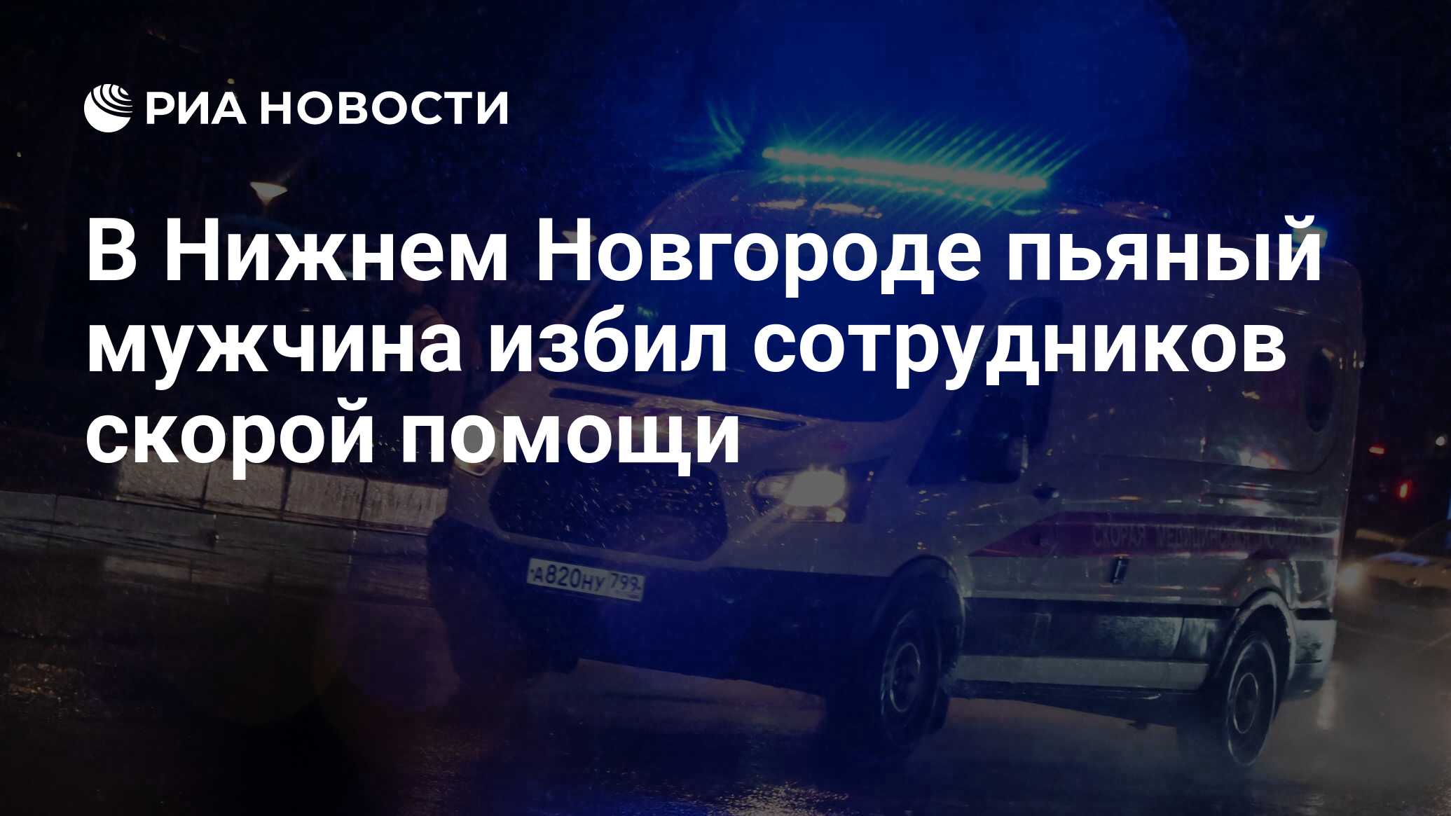 В Нижнем Новгороде пьяный мужчина избил сотрудников скорой помощи - РИА  Новости, 04.04.2023