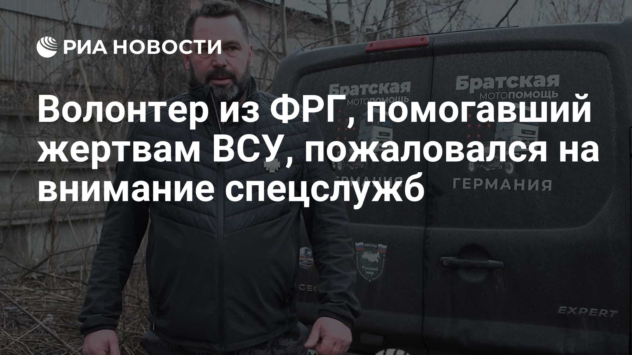 Волонтер из ФРГ, помогавший жертвам ВСУ, пожаловался на внимание спецслужб  - РИА Новости, 04.04.2023