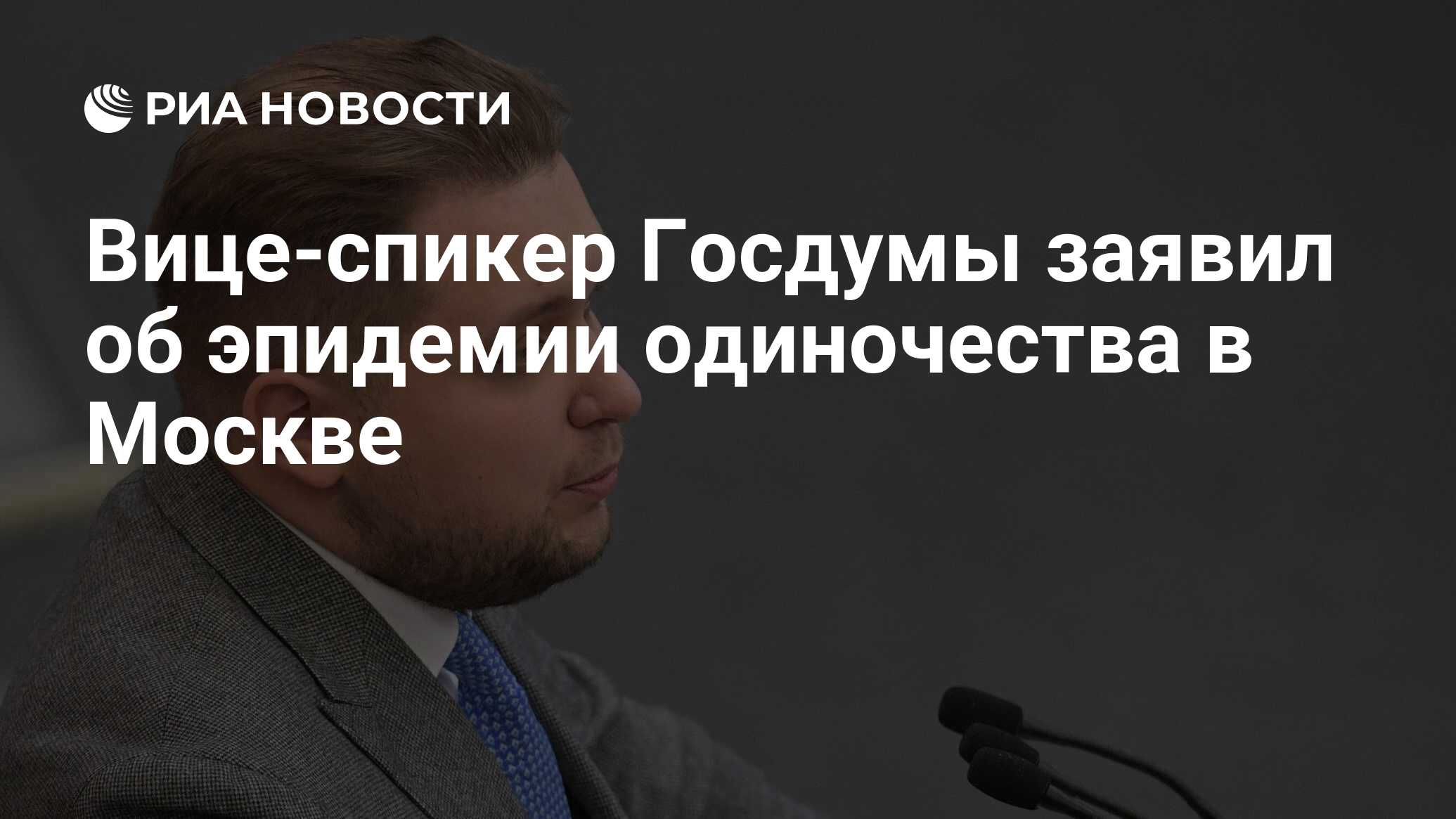 Вице-спикер Госдумы заявил об эпидемии одиночества в Москве - РИА Новости, 04.04