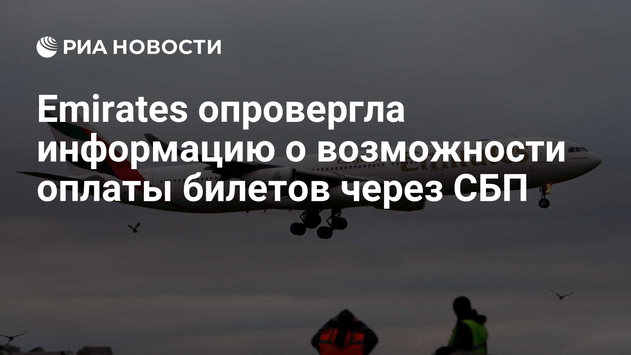 Emirates опровергла информацию о возможности оплаты билетов через СБП - РИА  Новости, 12.07.2023