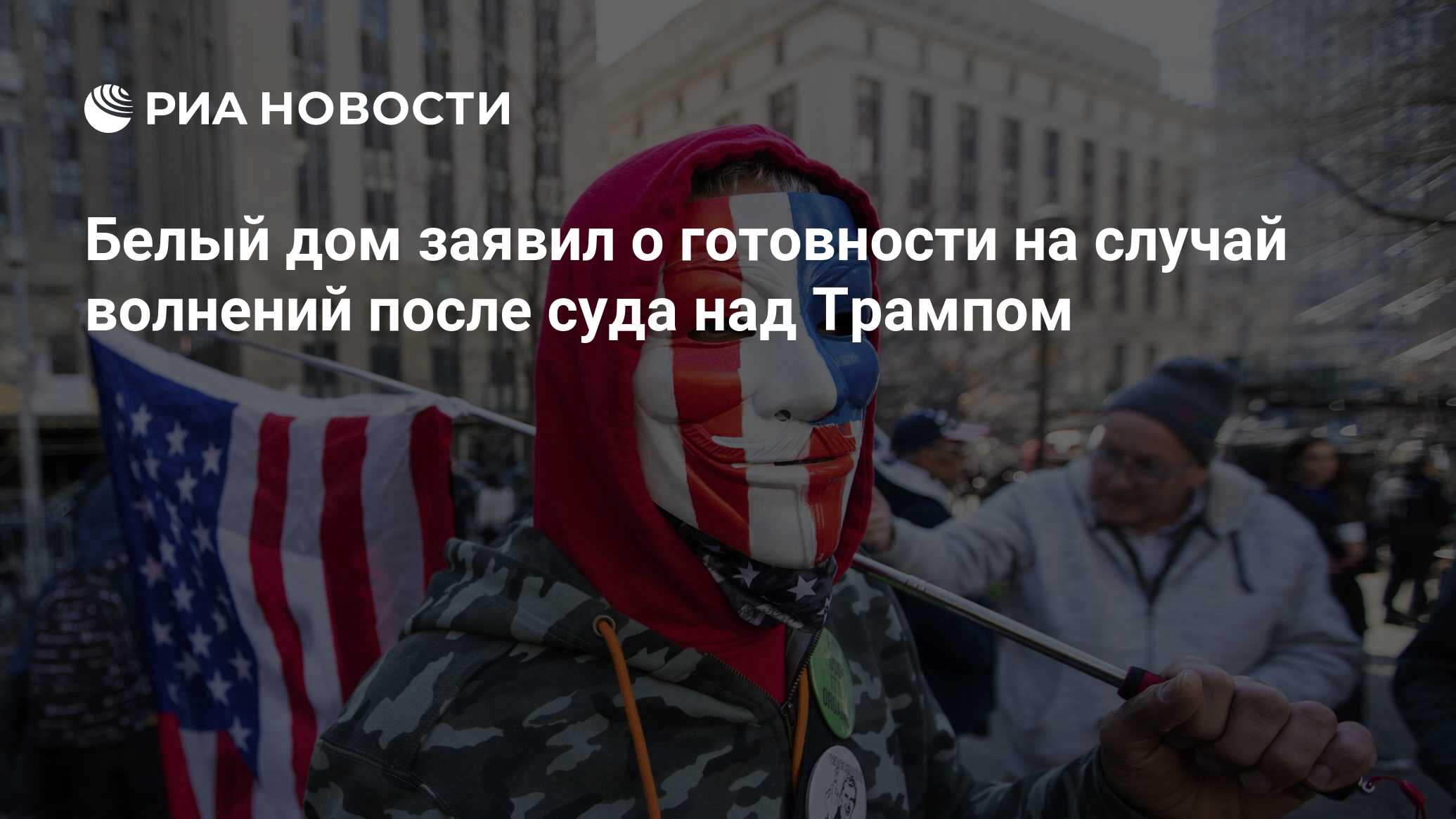 Белый дом заявил о готовности на случай волнений после суда над Трампом -  РИА Новости, 04.04.2023