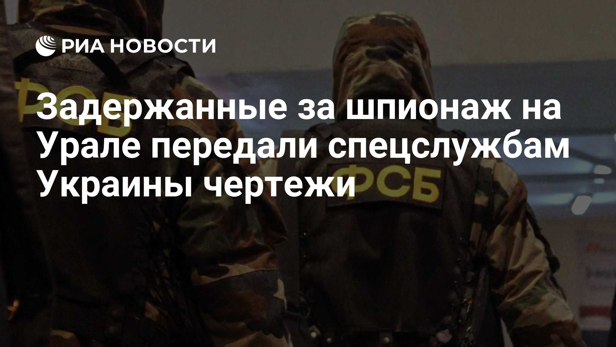 Задержанные за шпионаж на Урале передали чертежи СБУ