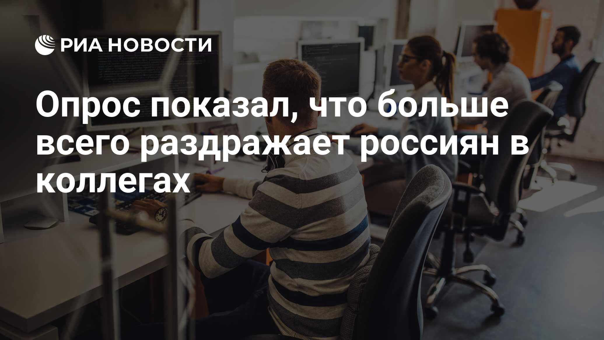 Опрос показал, что больше всего раздражает россиян в коллегах - РИА  Новости, 05.04.2023