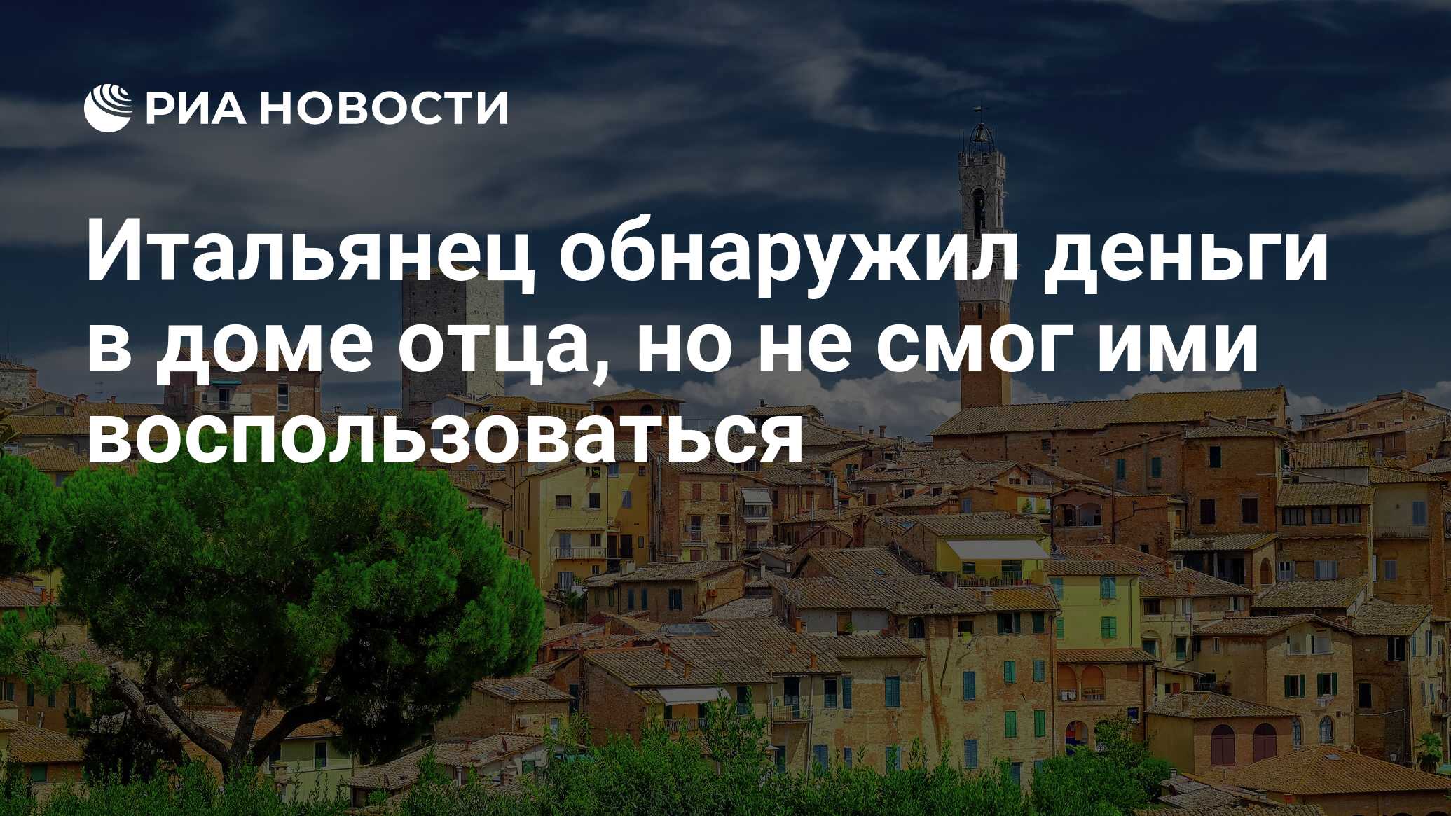 Итальянец обнаружил деньги в доме отца, но не смог ими воспользоваться -  РИА Новости, 05.04.2023