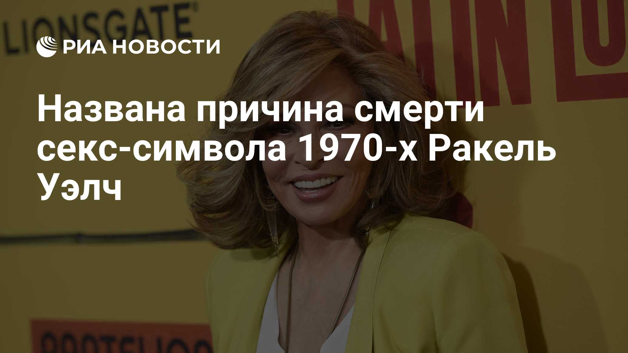 Названа причина смерти секс-символа 1970-х Ракель Уэлч - РИА Новости,  05.04.2023