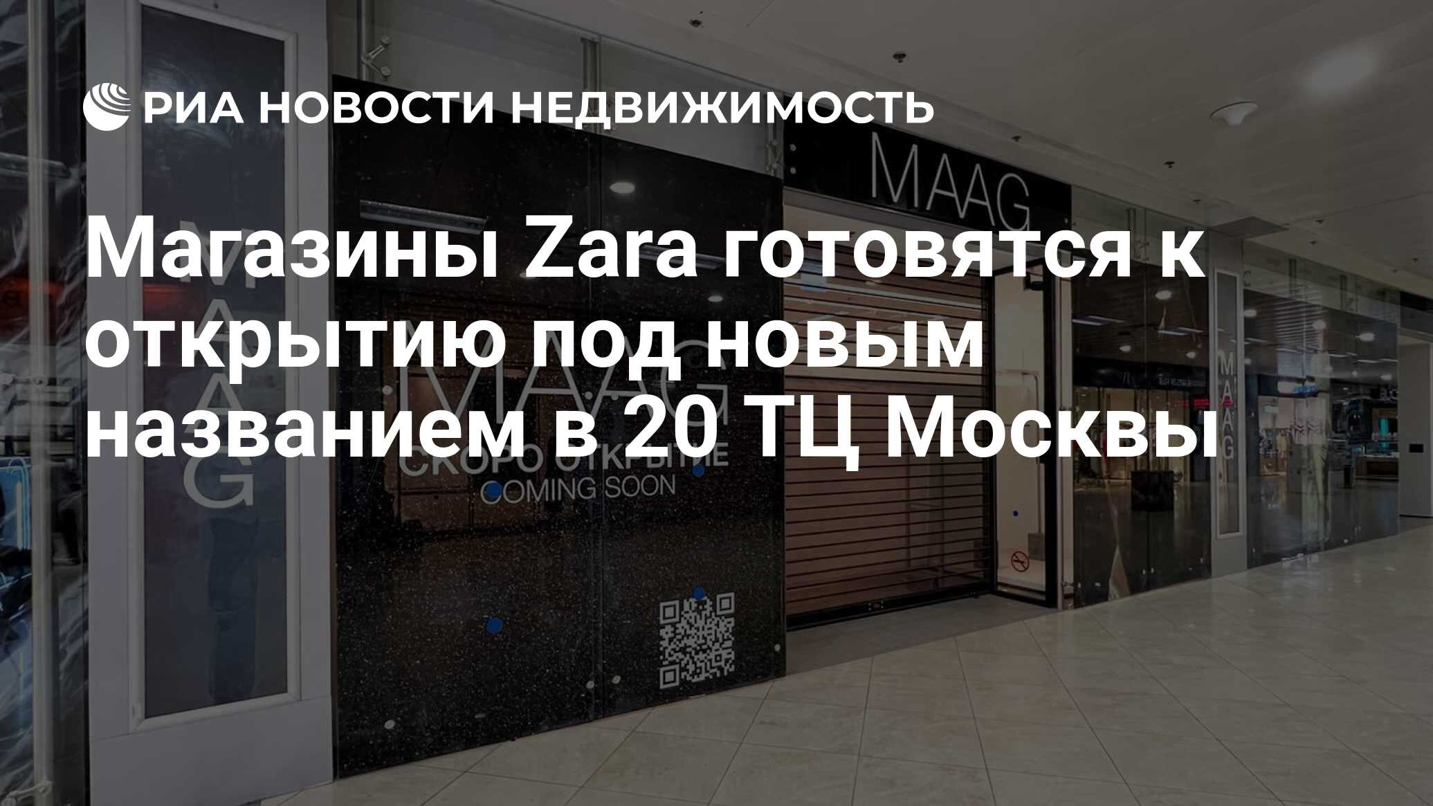 Магазины Zara готовятся к открытию под новым названием в 20 ТЦ Москвы -  Недвижимость РИА Новости, 05.04.2023