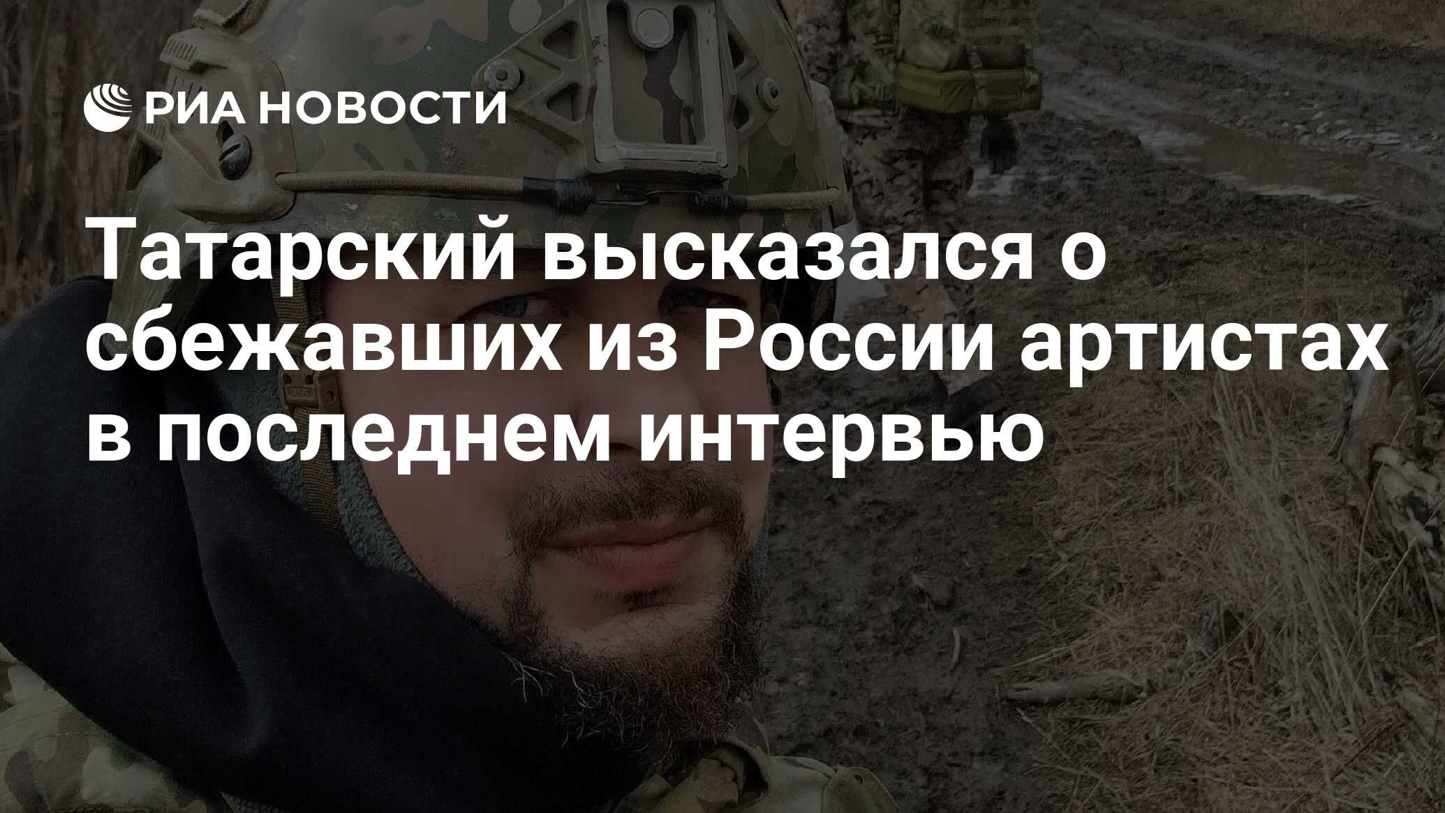 Татарский высказался о сбежавших из России артистах в последнем интервью -  РИА Новости, 05.04.2023