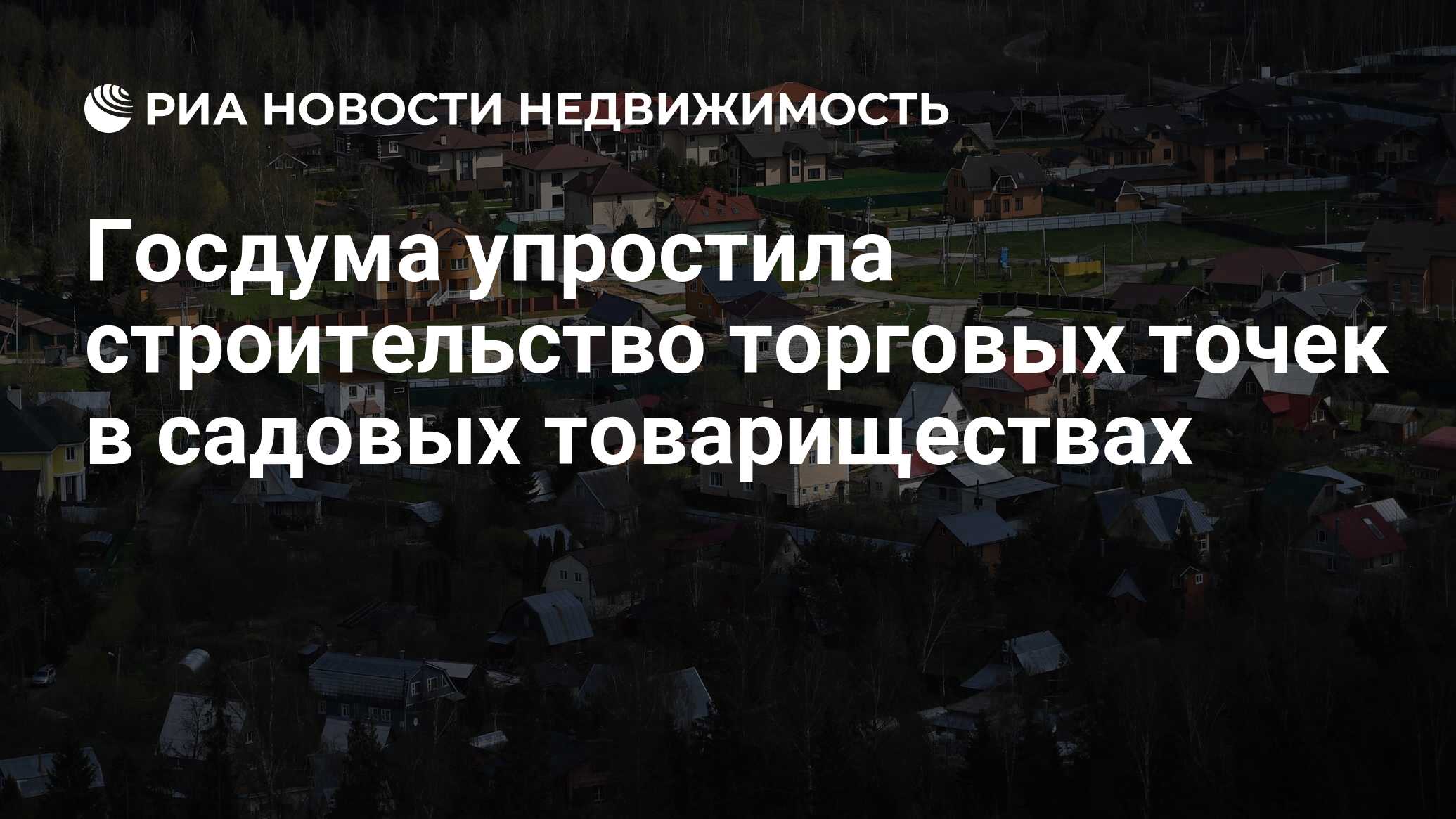 Госдума упростила строительство торговых точек в садовых товариществах -  Недвижимость РИА Новости, 05.04.2023