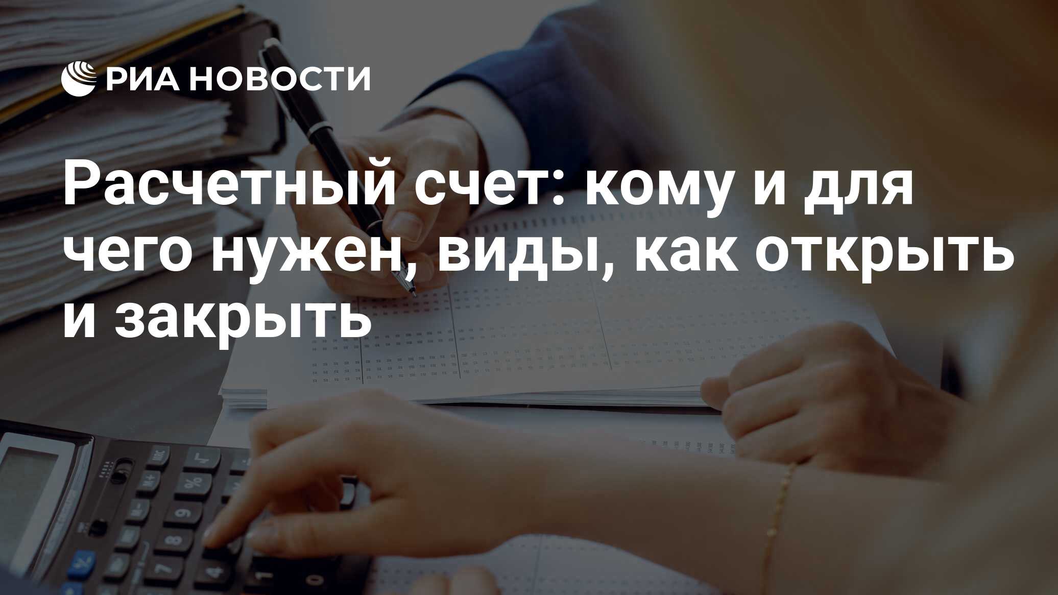 Что такое расчетный счет: как узнать, открыть и переводить