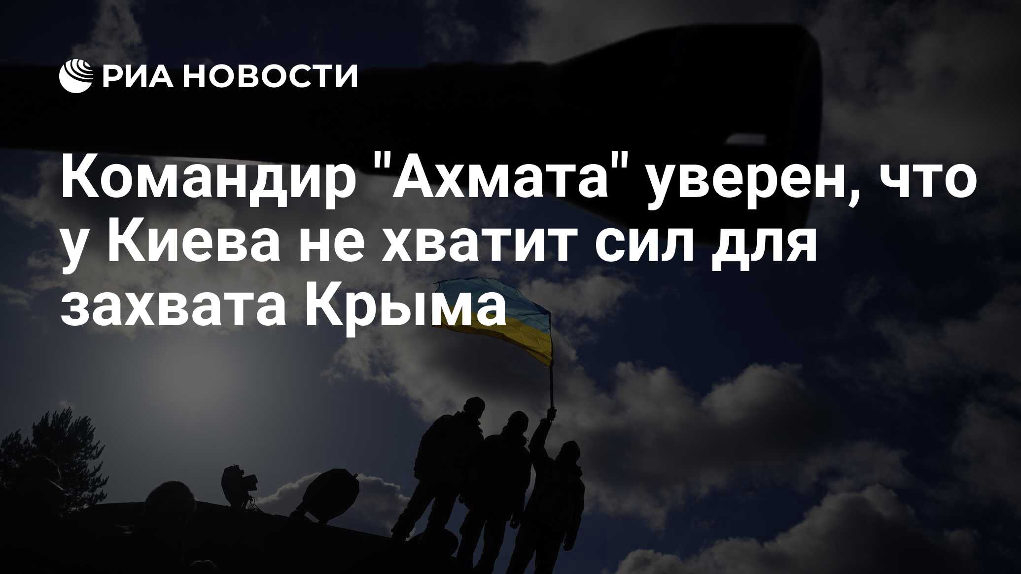 Командир Ахмата уверен, что у Киева не хватит сил для захвата Крыма - РИА Ново