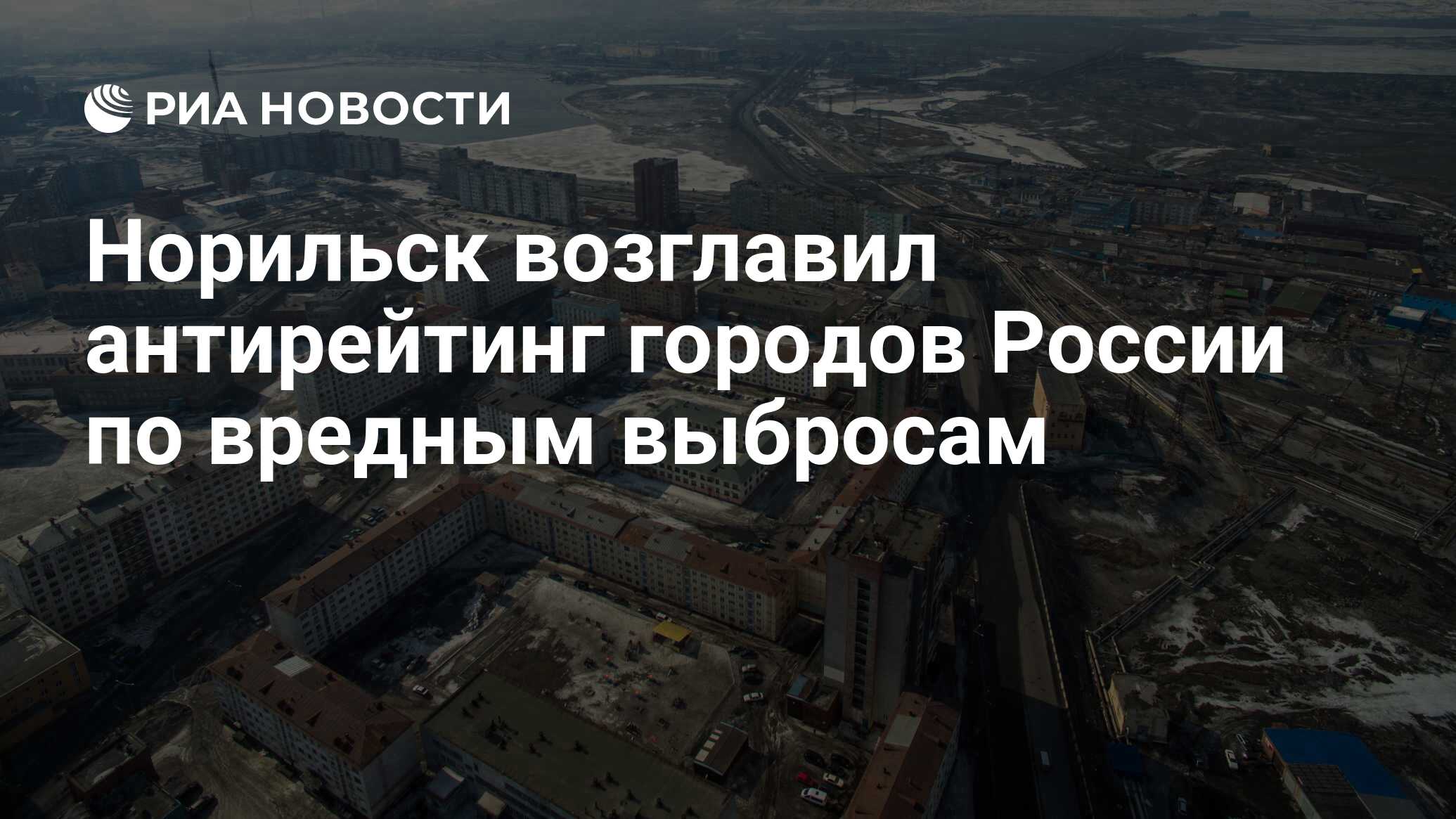 Норильск возглавил антирейтинг городов России по вредным выбросам - РИА  Новости, 05.04.2023