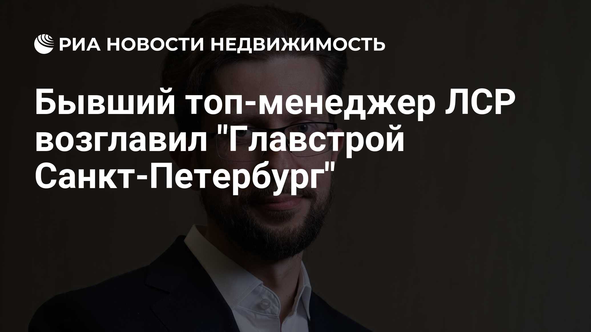 Бывший топ-менеджер ЛСР возглавил 