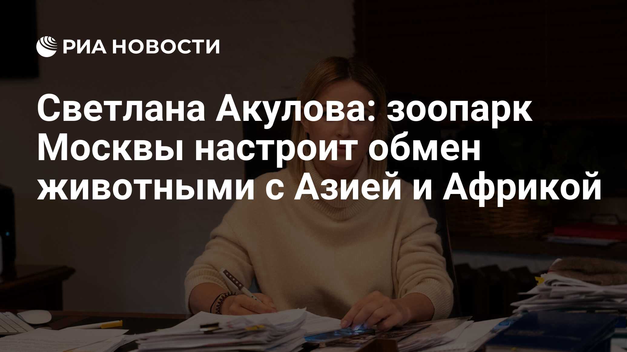 Светлана Акулова: зоопарк Москвы настроит обмен животными с Азией и Африкой  - РИА Новости, 06.04.2023